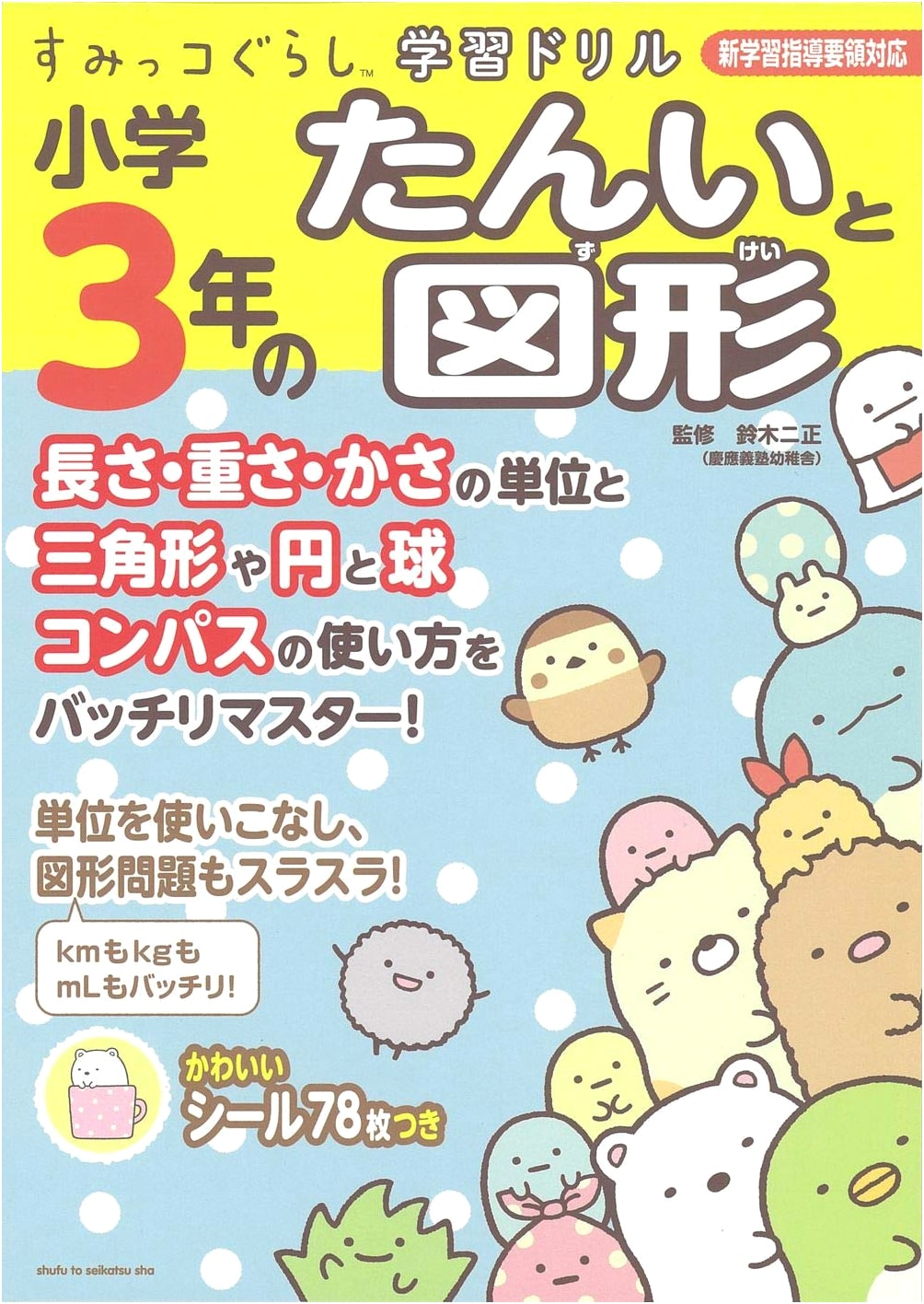 Sumikko Gurashi Study Drill: Elementary 3rd Grade Units and Shapes