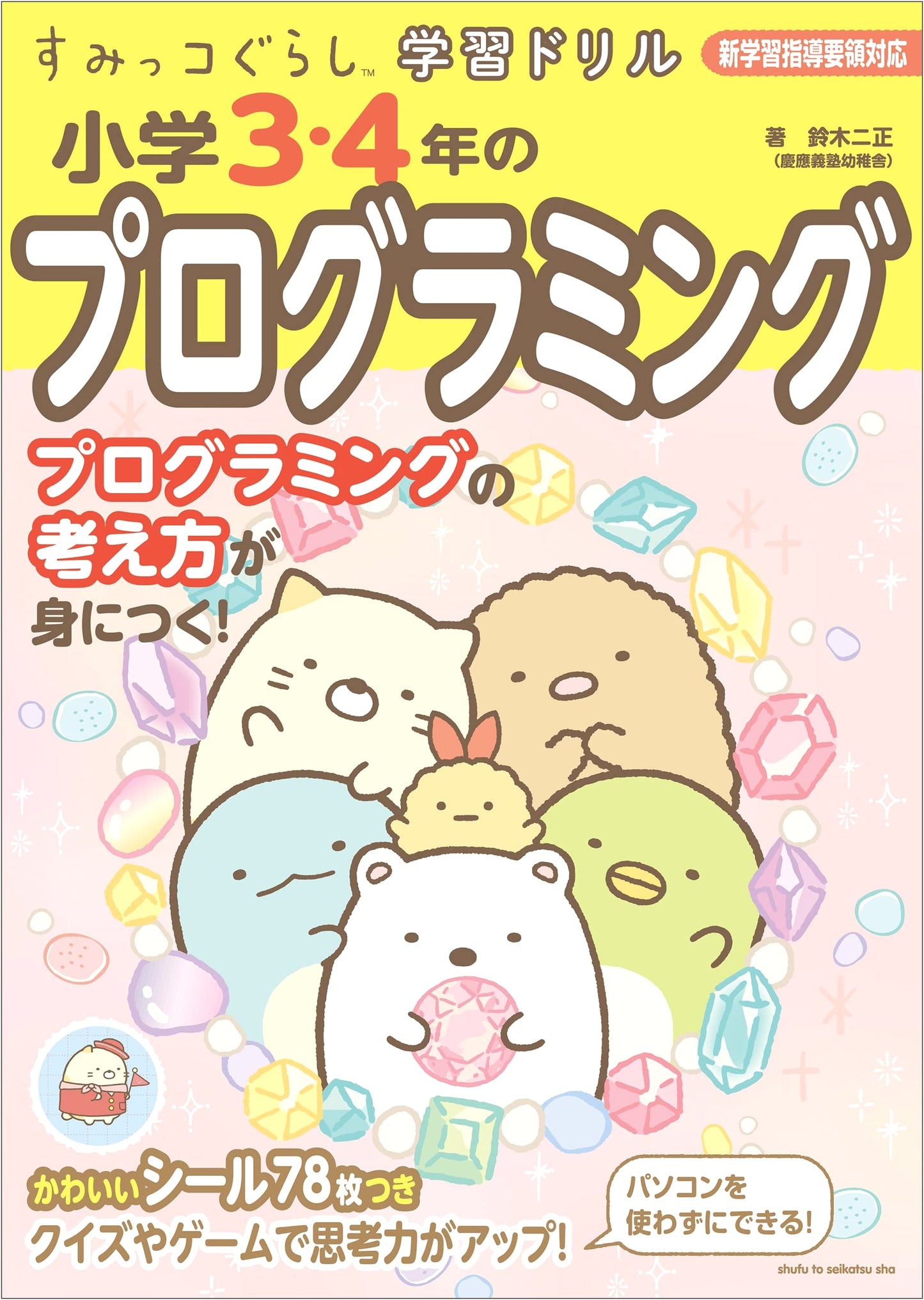 Sumikko Gurashi Learning Drill: Programming for Elementary School Grades 3-4