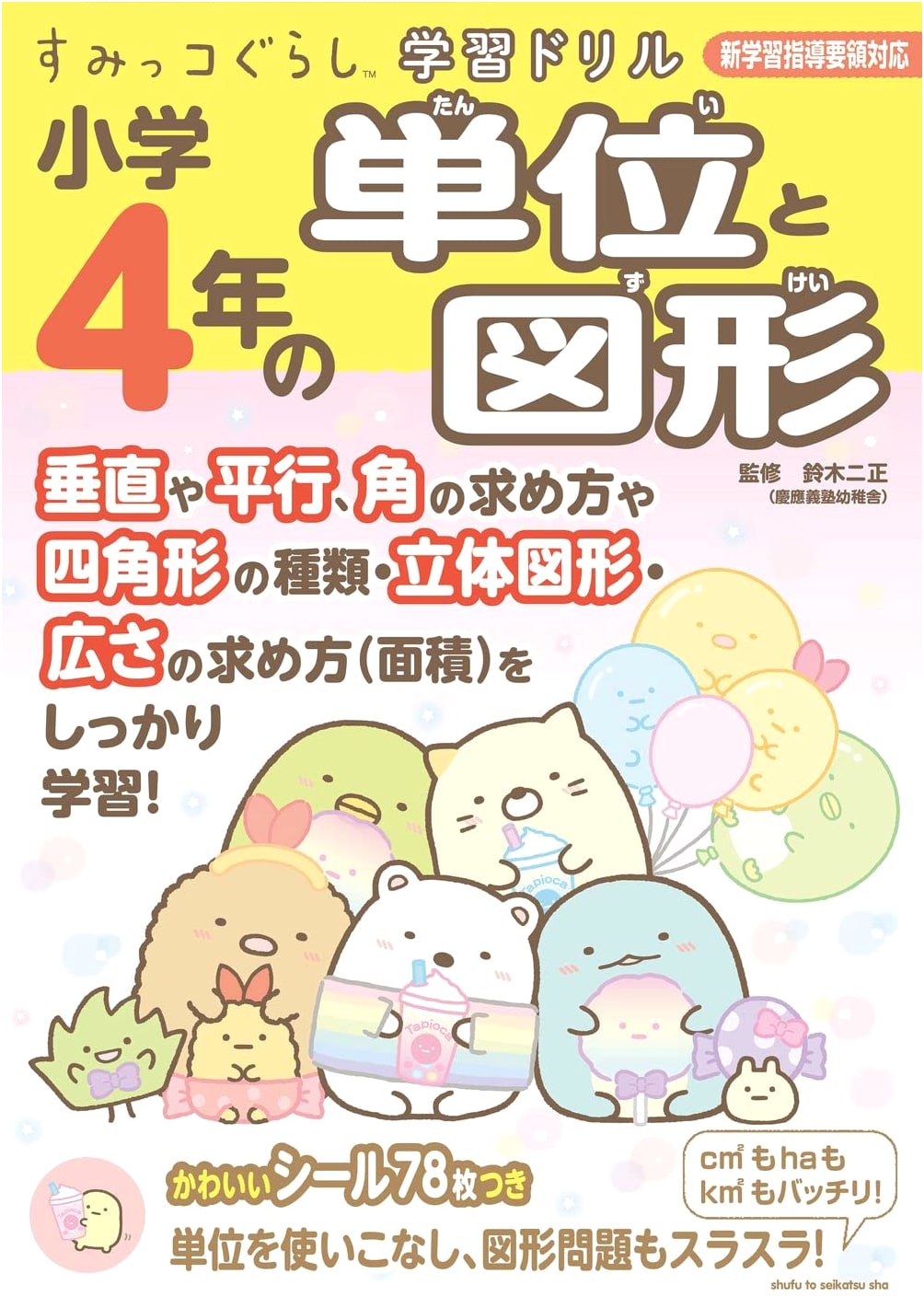 Sumikko Gurashi Math Workbook: 4th Grade Elementary - Units & Shapes