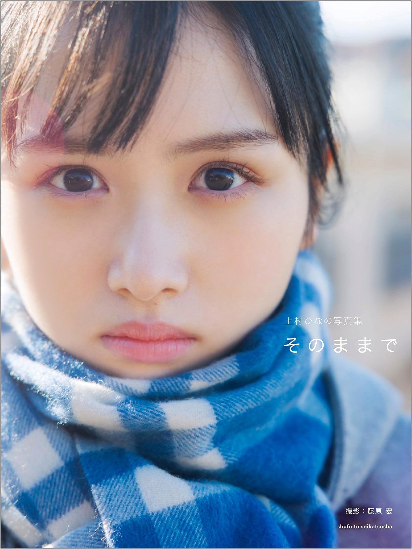 Hina Kamimura Photo Book: Just The Way You Are