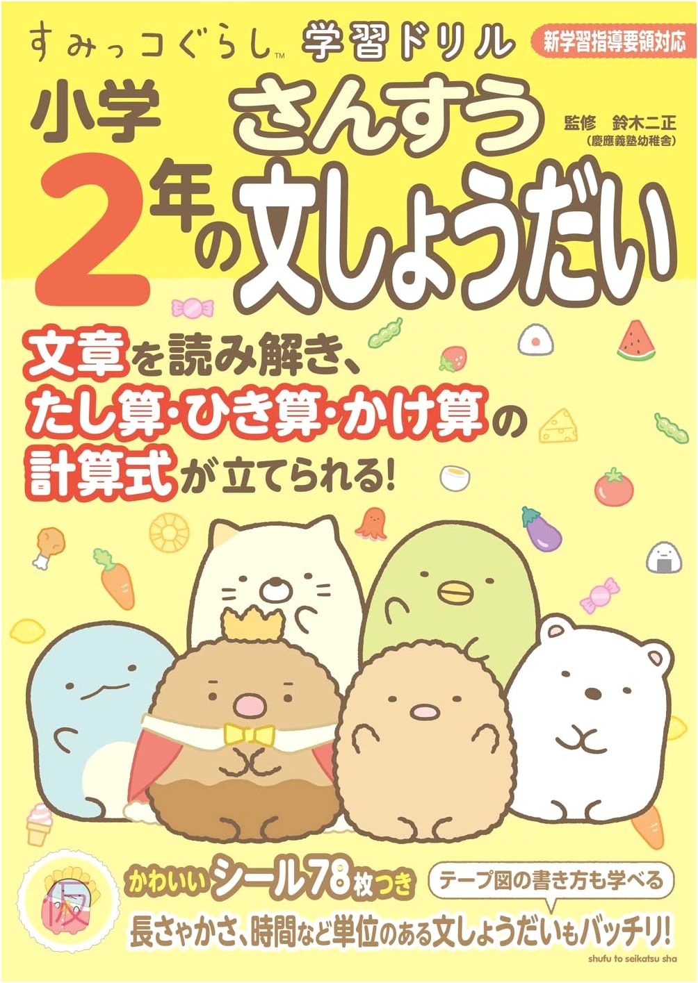 Sumikko Gurashi 2nd Grade Elementary Math Word Problems Workbook