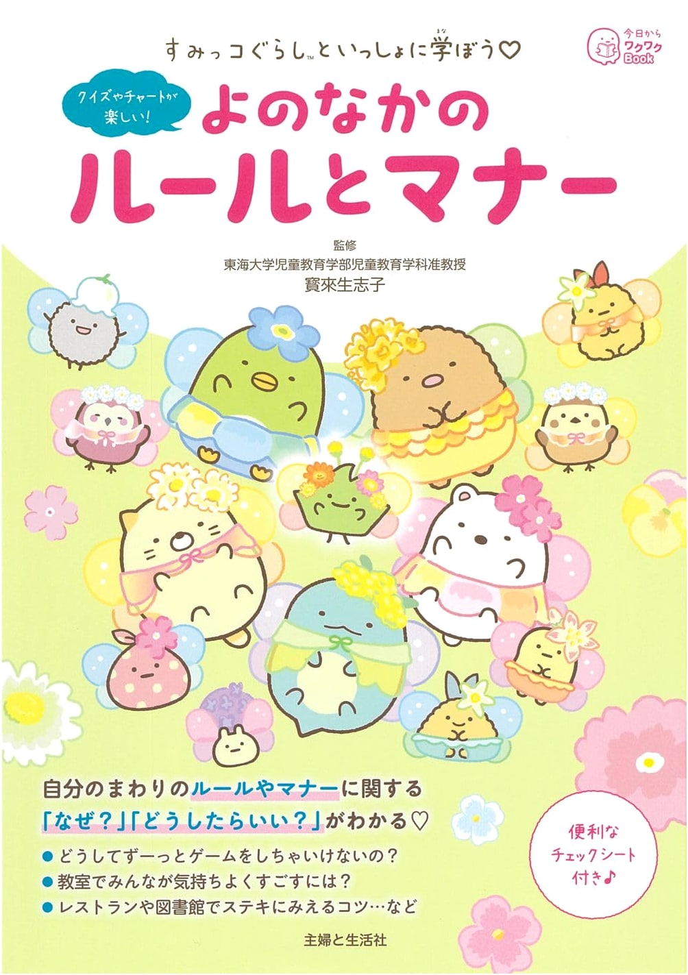 Sumikko Gurashi: Learning Rules and Manners in Society (Today's Exciting Book)