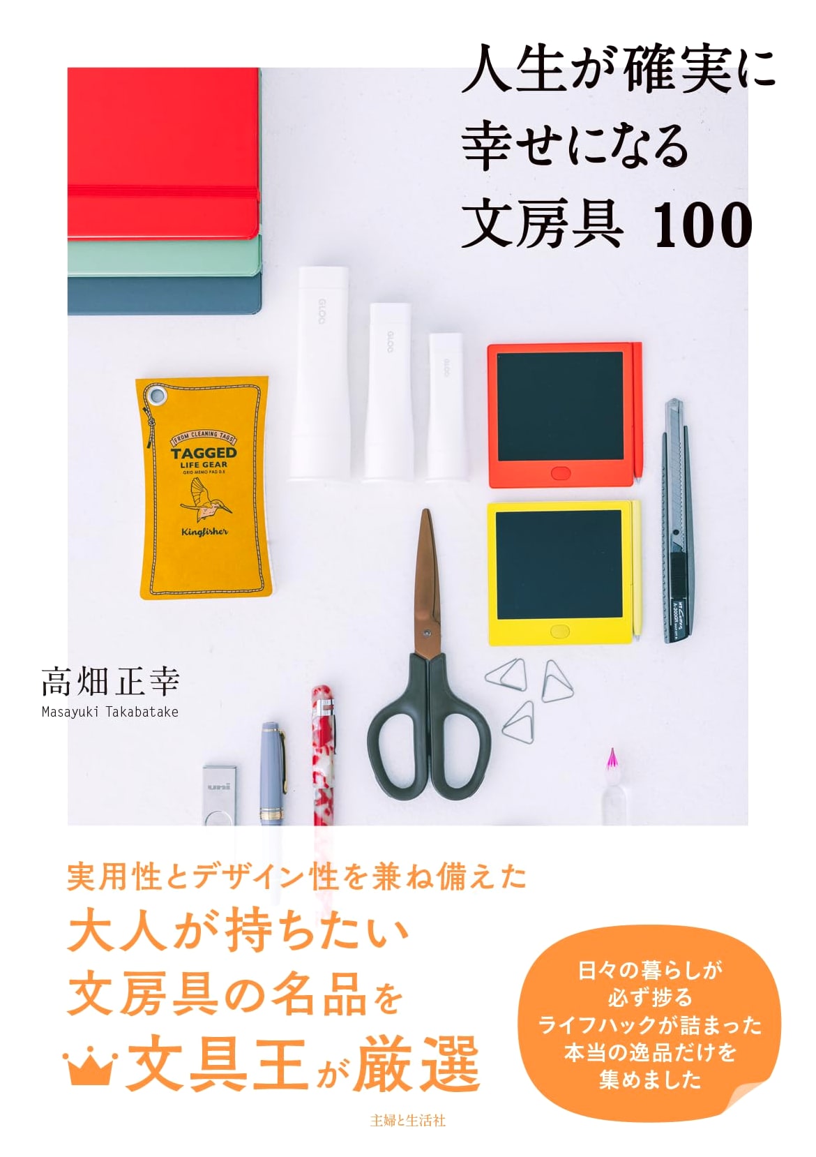 100 Stationery Items Guaranteed to Make Your Life Happier by Masayuki Takahata