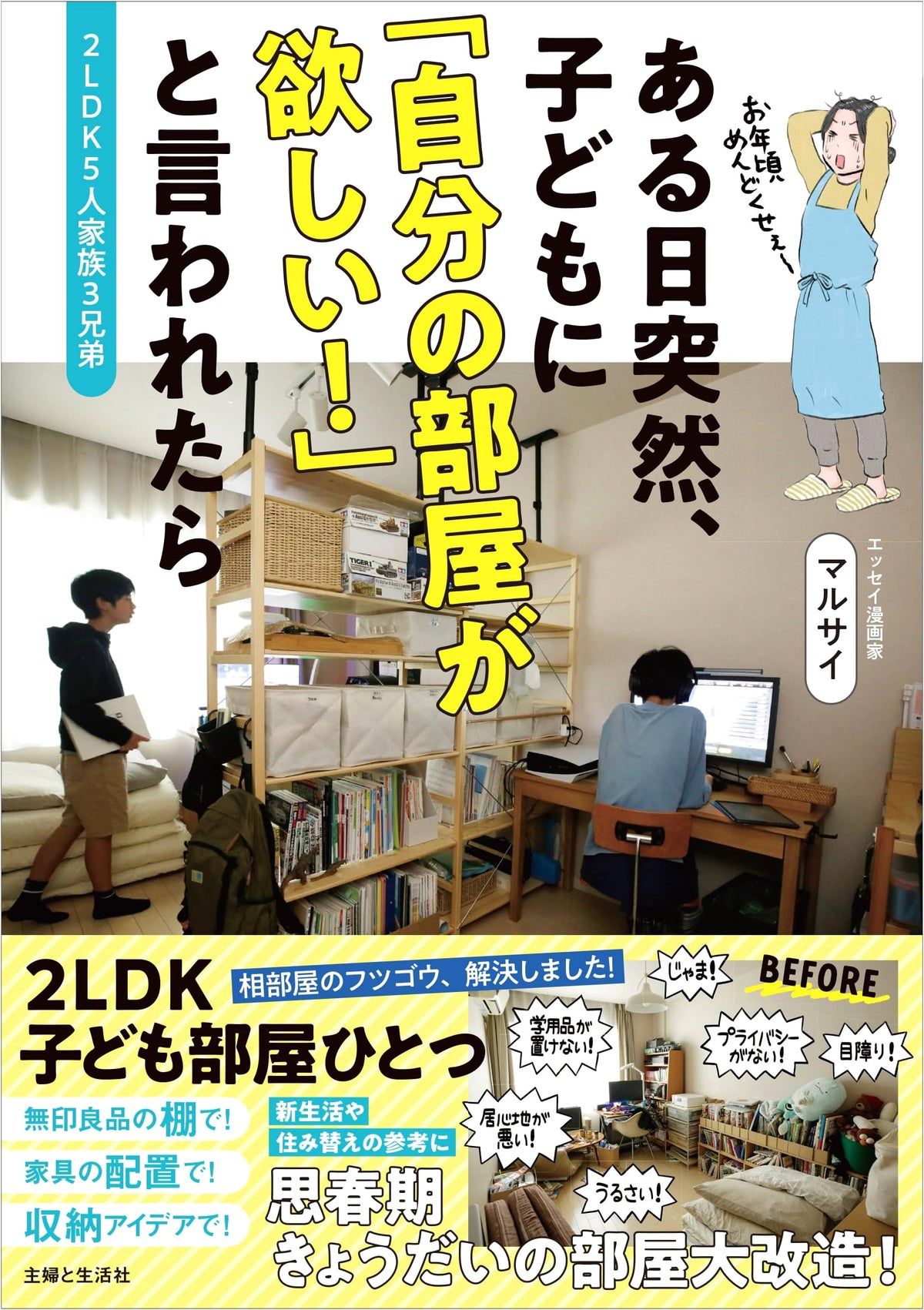 2LDK, 5-Person Family, 3 Brothers: When Your Kids Suddenly Demand Their Own Rooms