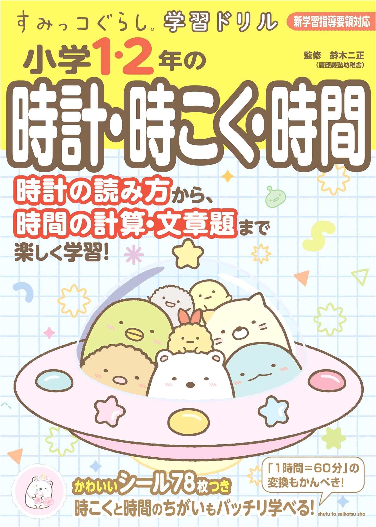 Sumikko Gurashi Learning Drill: Telling Time for Elementary 1st & 2nd Grade