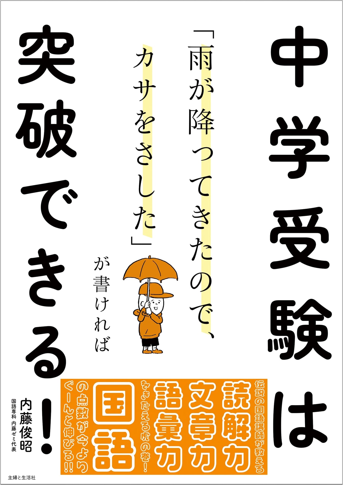 Mastering Japanese Middle School Entrance Exams: Umbrella in the Rain Strategy