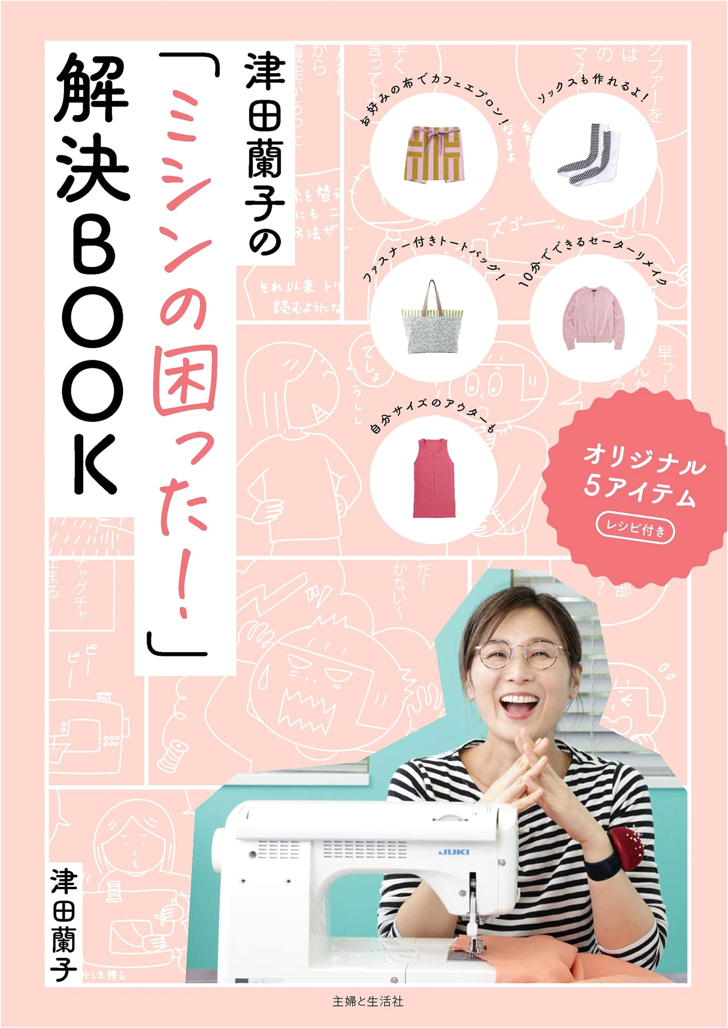 Tsuda Ranko's Sewing Machine Troubleshooting Handbook: Solutions to Common Problems