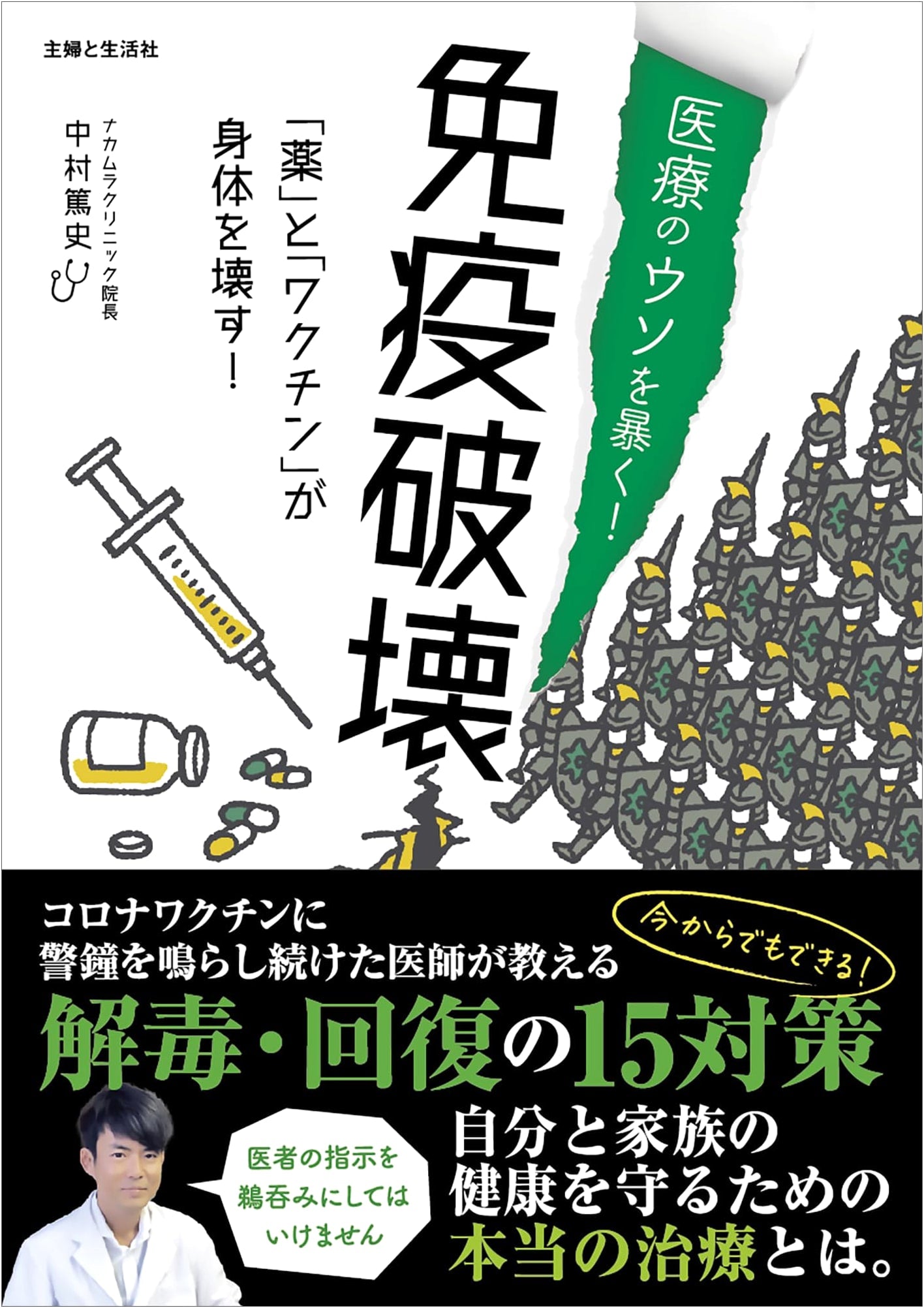 Exposing Medical Lies: How Drugs and Vaccines Destroy Immunity by Atsushi Nakamura