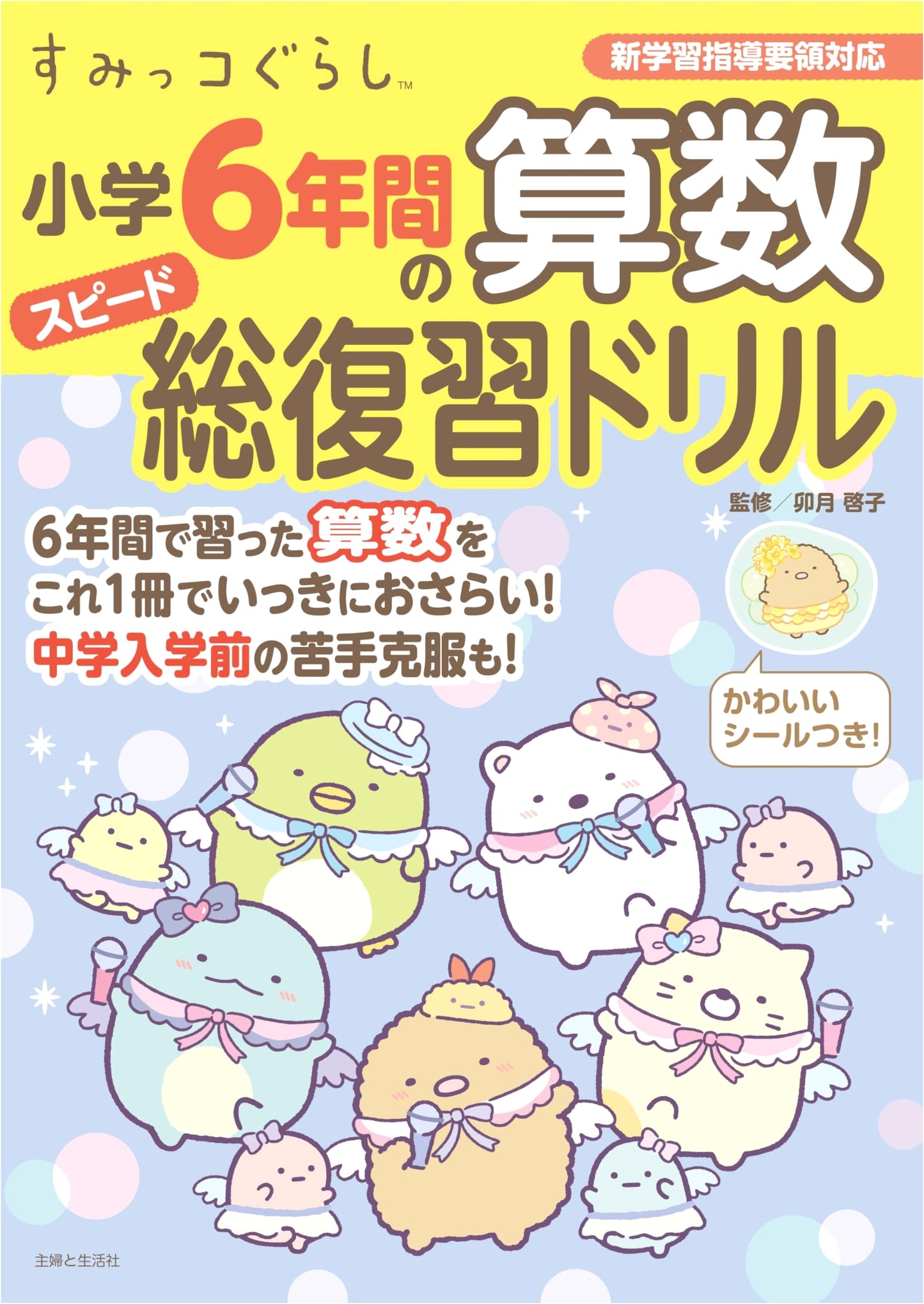 Sumikko Gurashi: 6 Years of Elementary School Arithmetic Speed Review Drill Book
