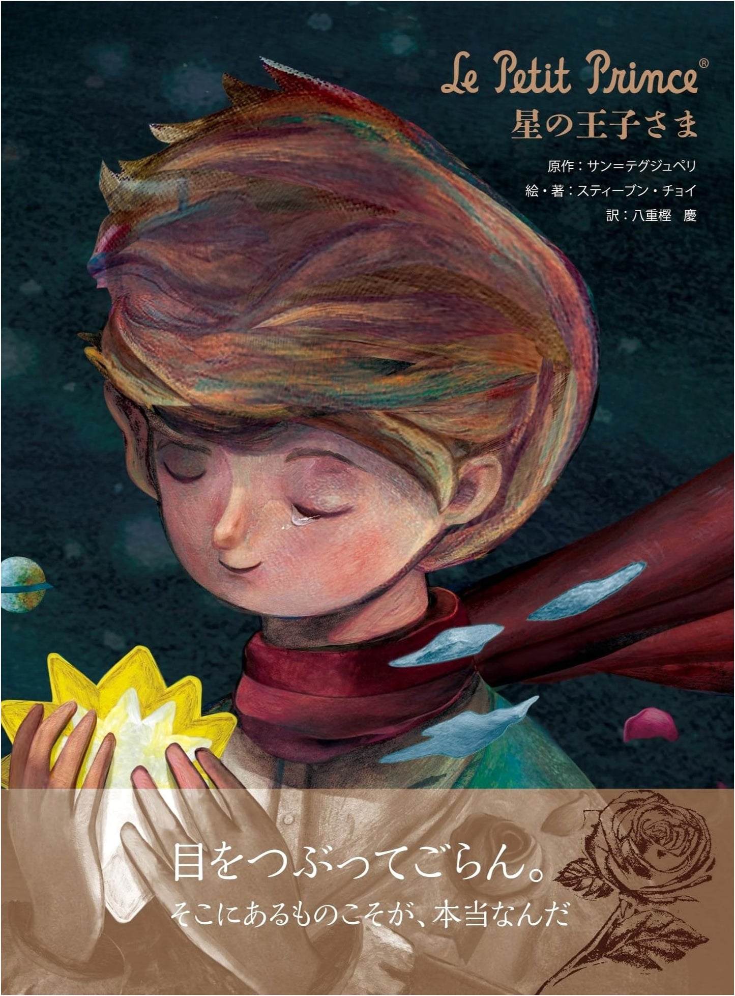 The Little Prince by Steven Choi: Japanese Edition