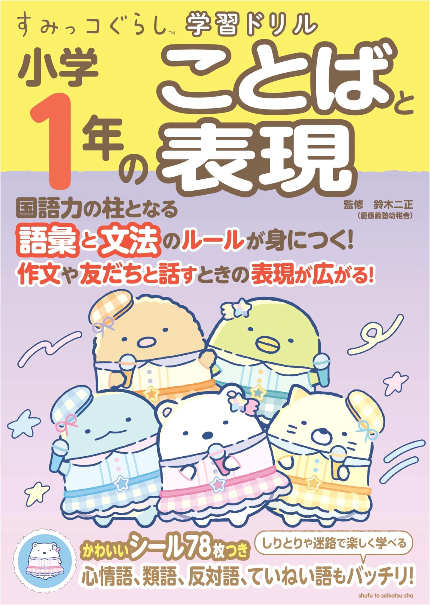 Sumikko Gurashi Language Arts Workbook: First Grade Expressions