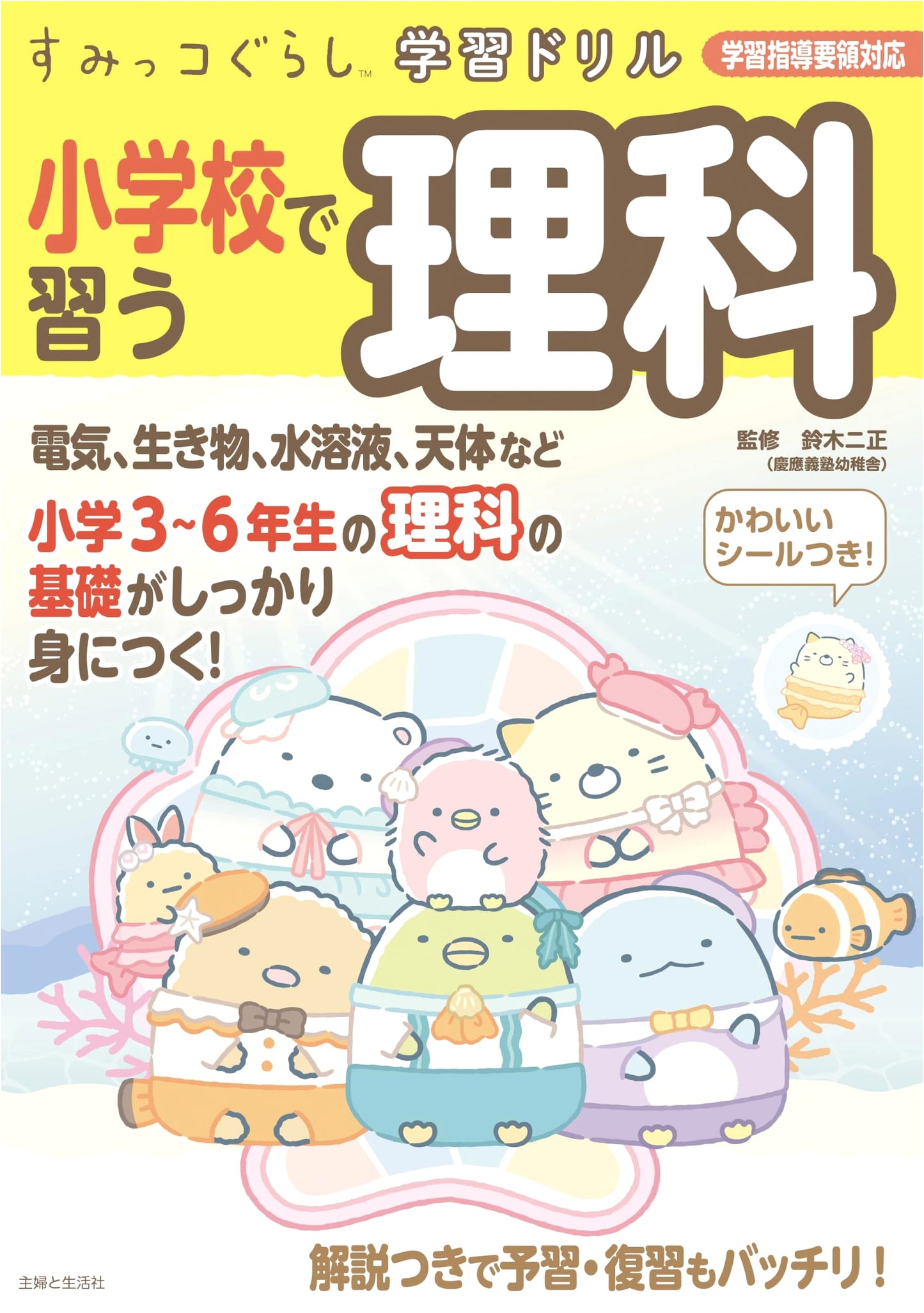 Sumikko Gurashi Study Drill: Elementary School Science Workbook