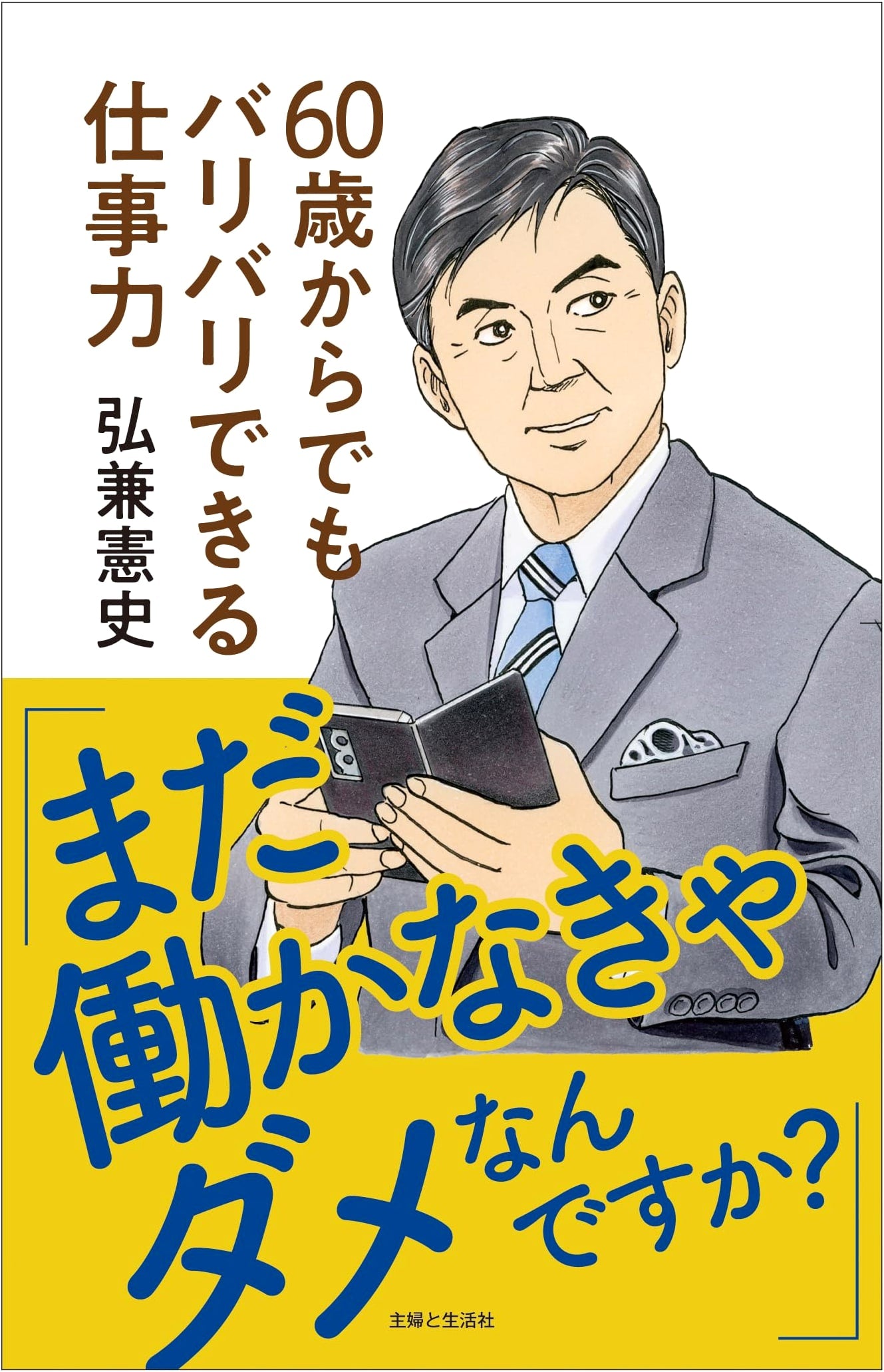 Do I Still Have to Work?: Job Skills to Thrive After 60 by Kenshi Hirokane