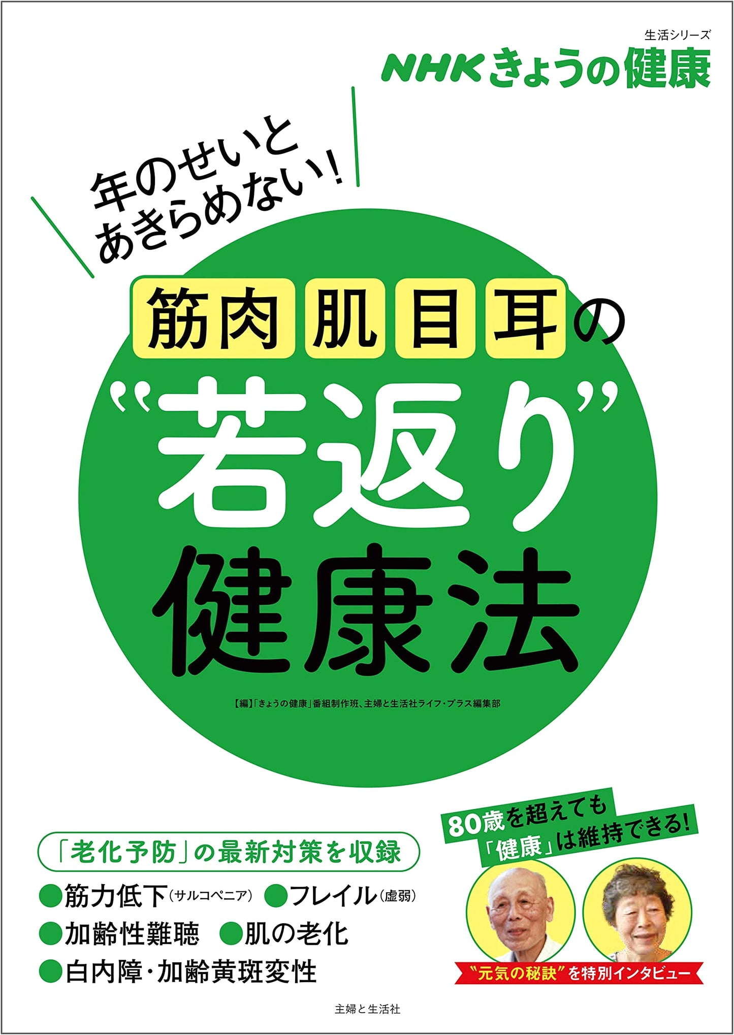 NHK Today's Health: Rejuvenation Methods for Muscles, Skin, Eyes & Ears