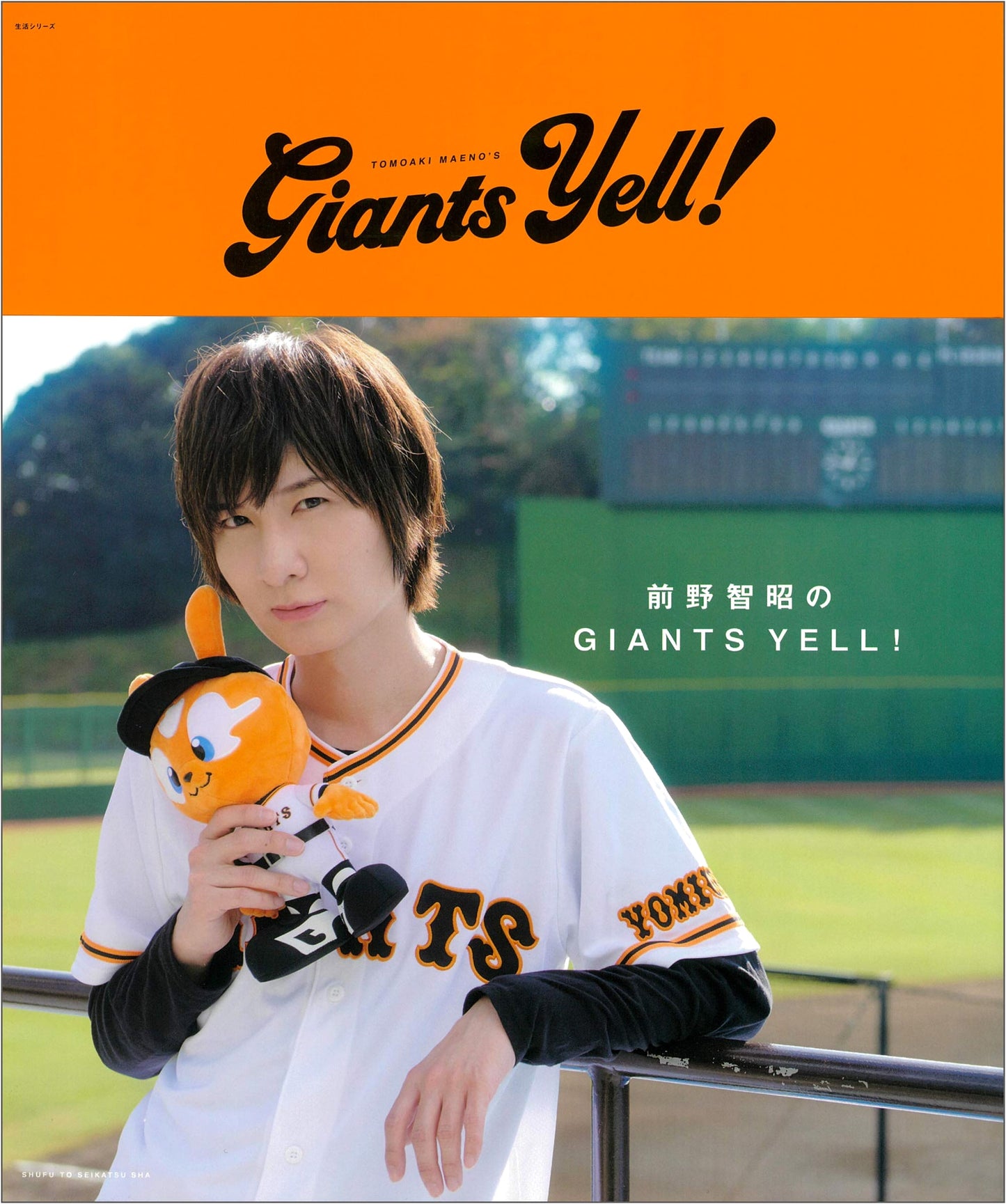 Tomoaki Maeno's GIANTS YELL! (Lifestyle Series)