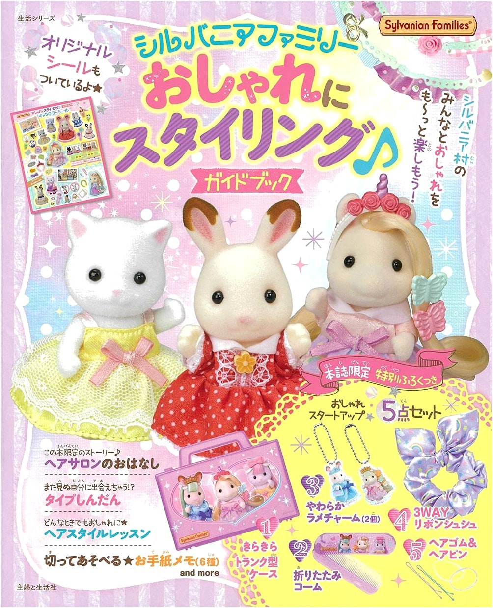 Sylvania Family: Fashion Styling Guidebook