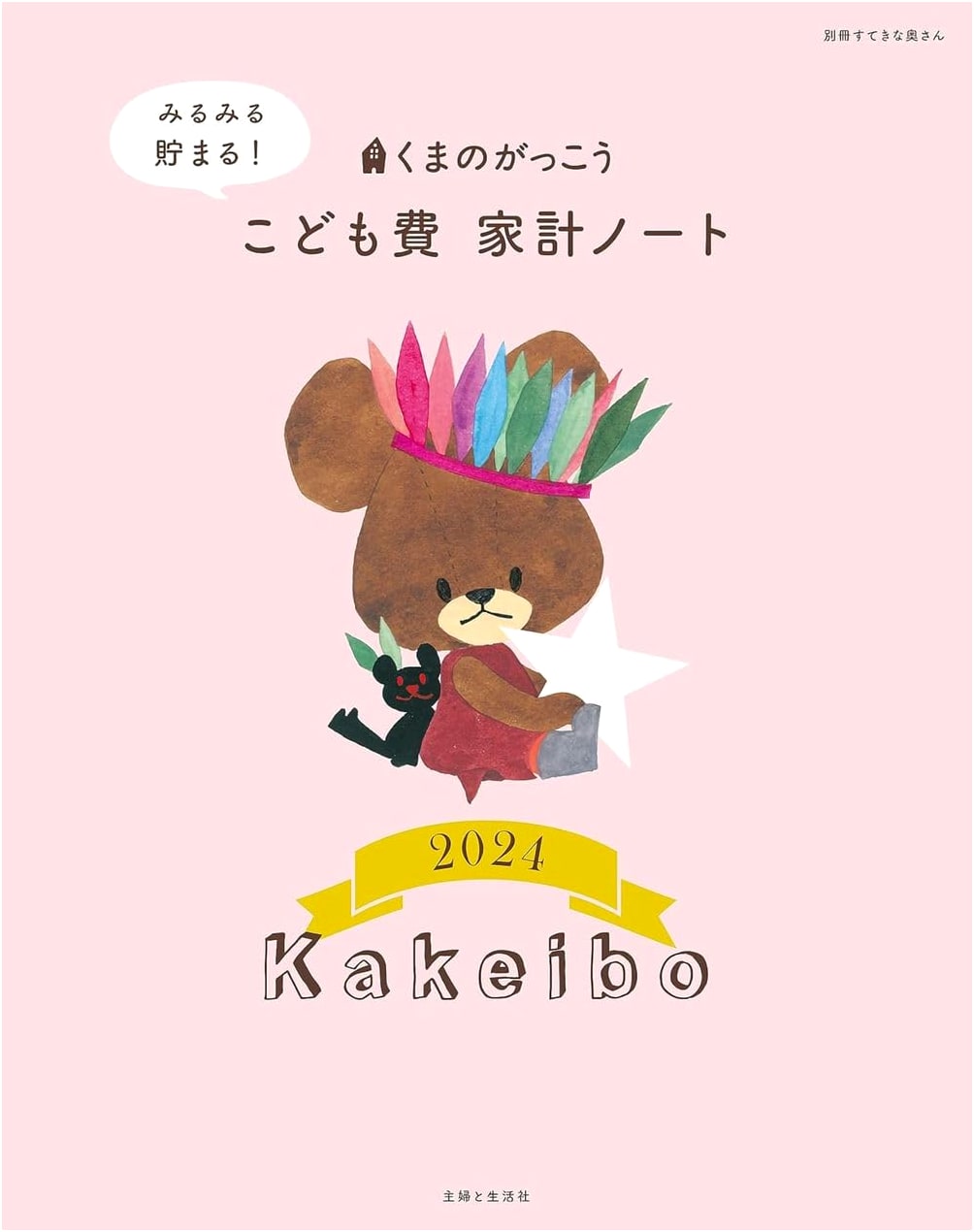 Kuma no Gakkou: Children's Expense Budget Planner 2024 (Wonderful Housewife)