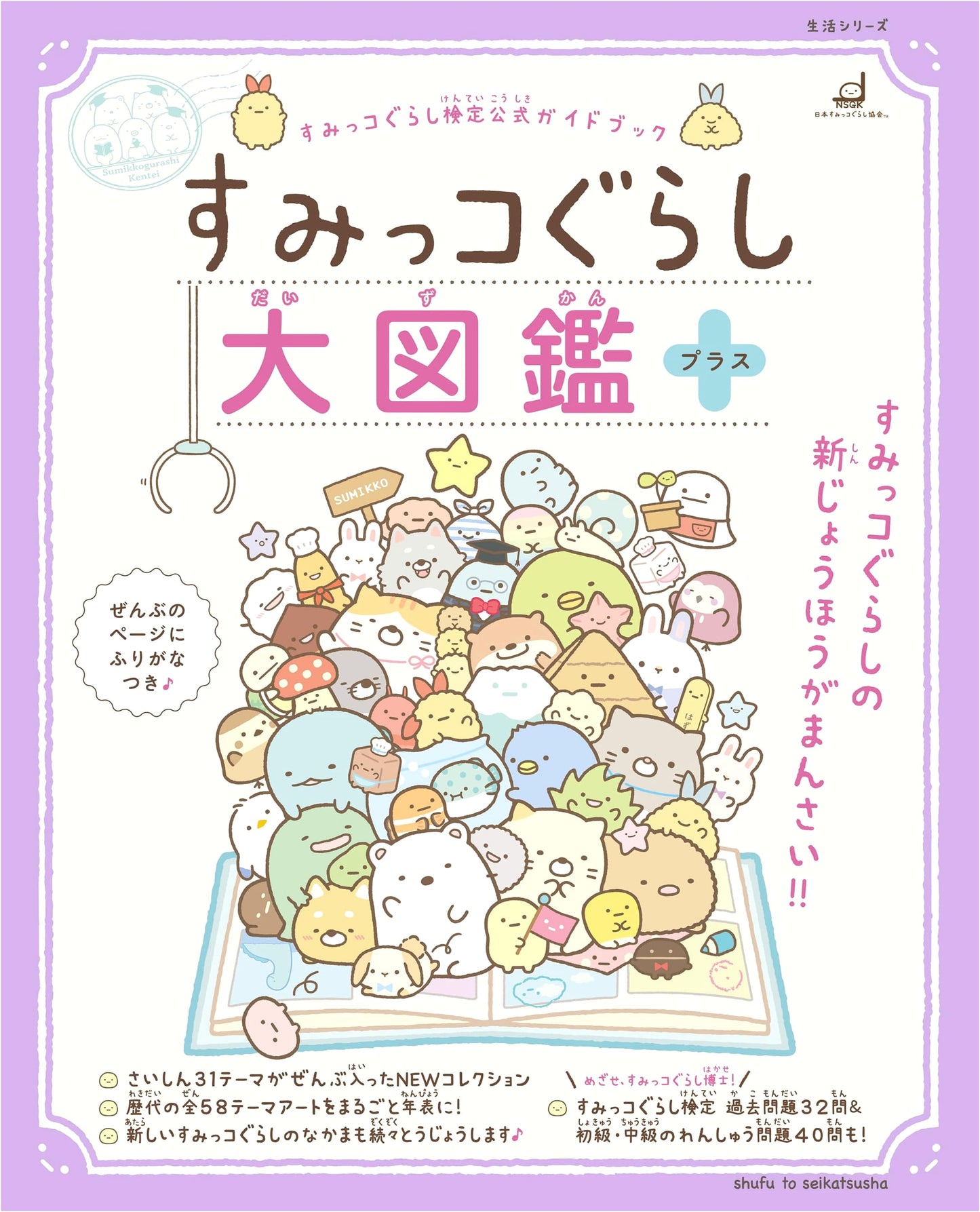 Sumikko Gurashi Big Illustrated Book Plus