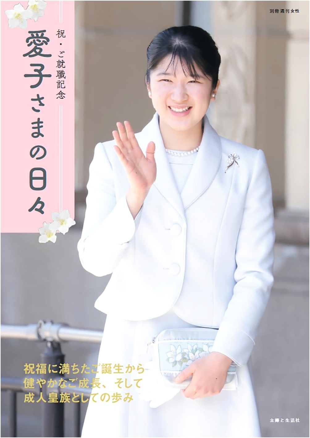 Princess Aiko's Daily Life: Commemorating New Employment (Weekly Women Special Issue)