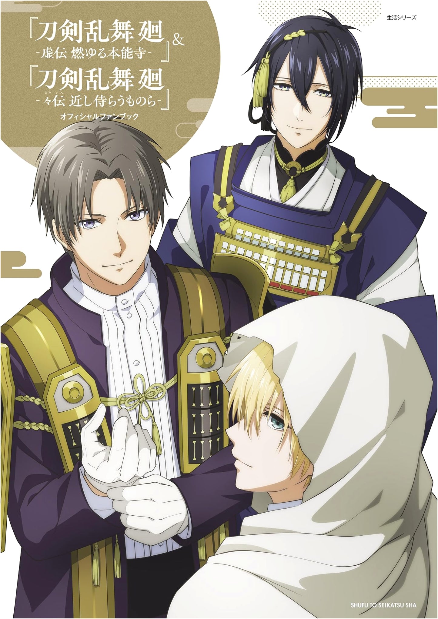 Touken Ranbu Kai: Kyo-den Moeyuru Honnoji & Do-den Chikashi Samurau Monora Official Fan Book