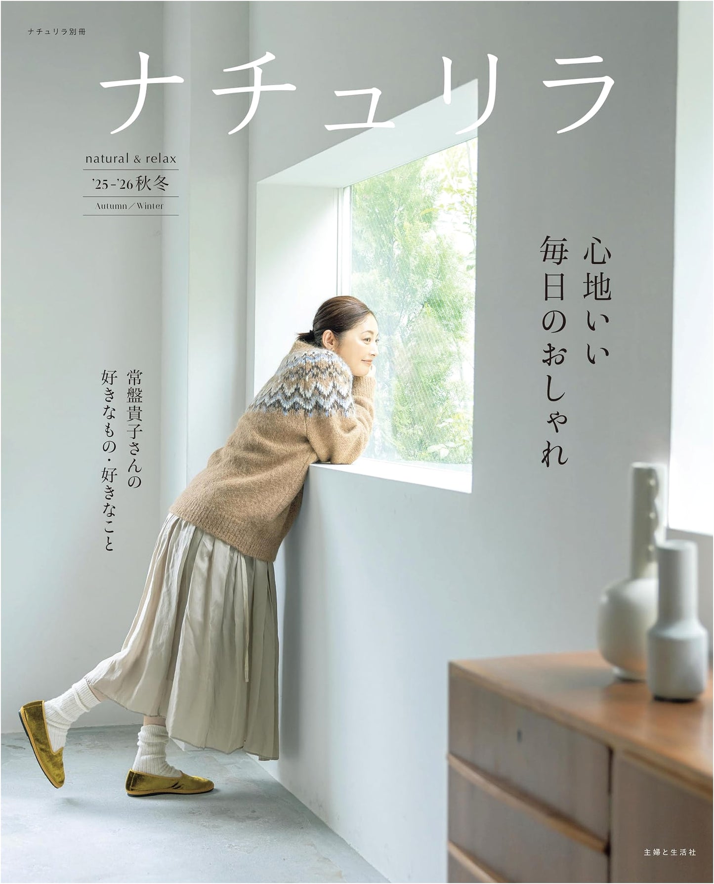 Naturila '25-'26 Fall/Winter: Comfortable Daily Fashion (Naturila Special Issue)