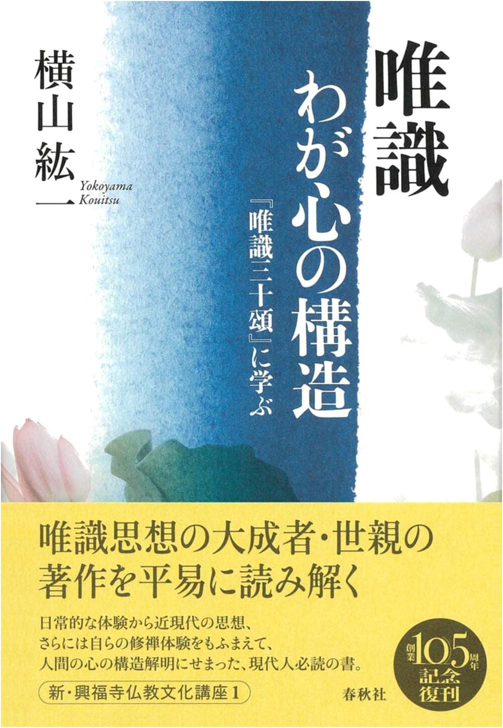 Mind-Only: The Structure of Our Consciousness – Learning from the Thirty Verses (New Kofukuji Buddhist Culture Lecture Series 1)