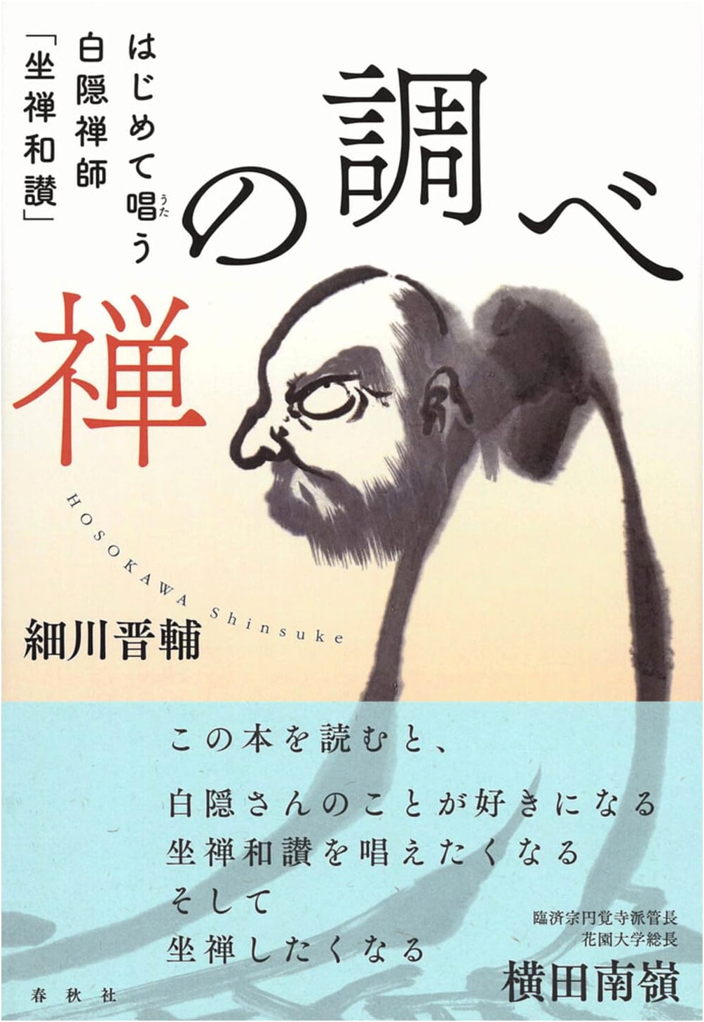 The Melody of Zen: Hakuin Zenji's 'Zazen Wasan' for Beginners
