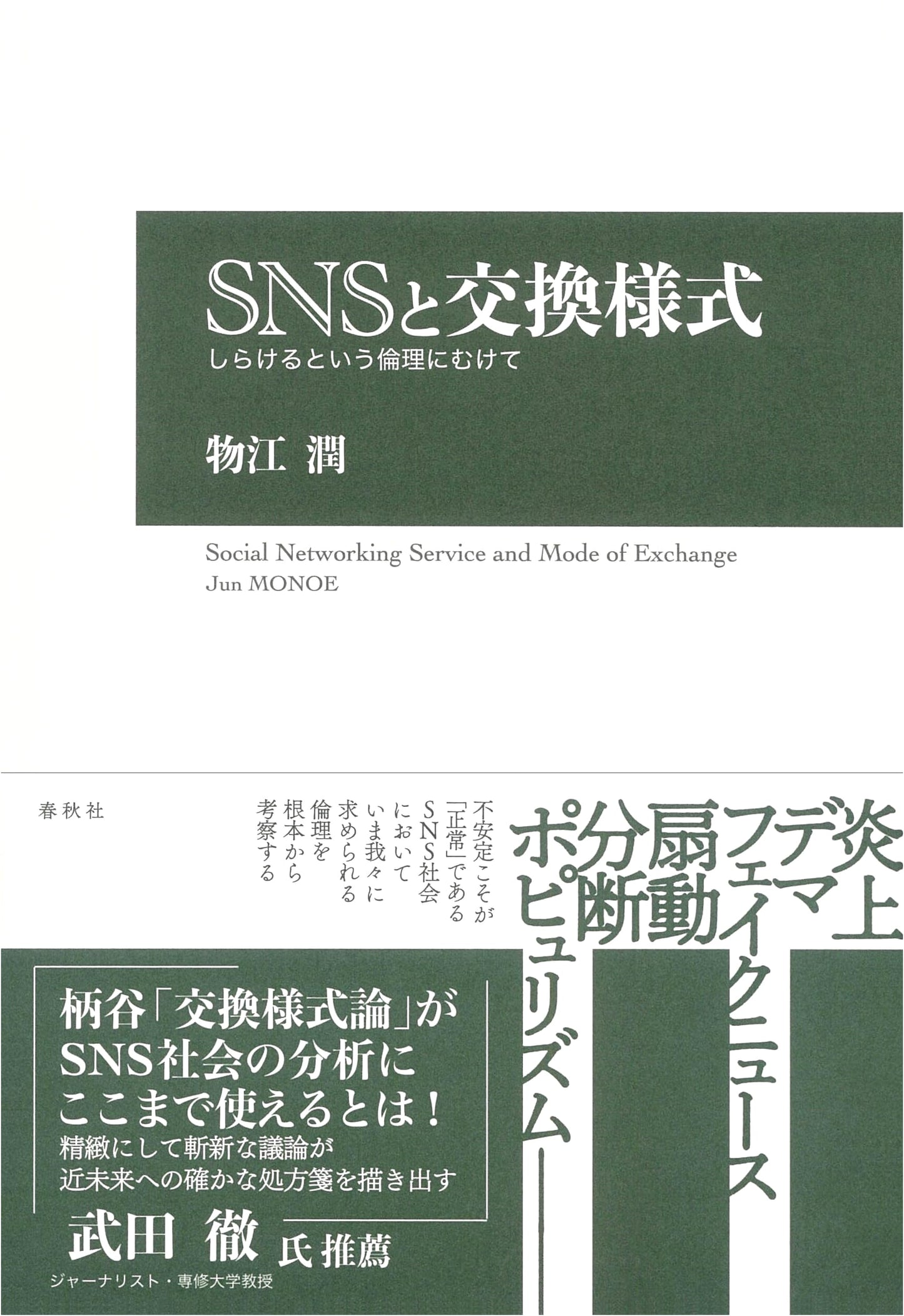 SNS and Exchange Forms: Towards an Ethics of 'Shirakeru' (Social Indifference)