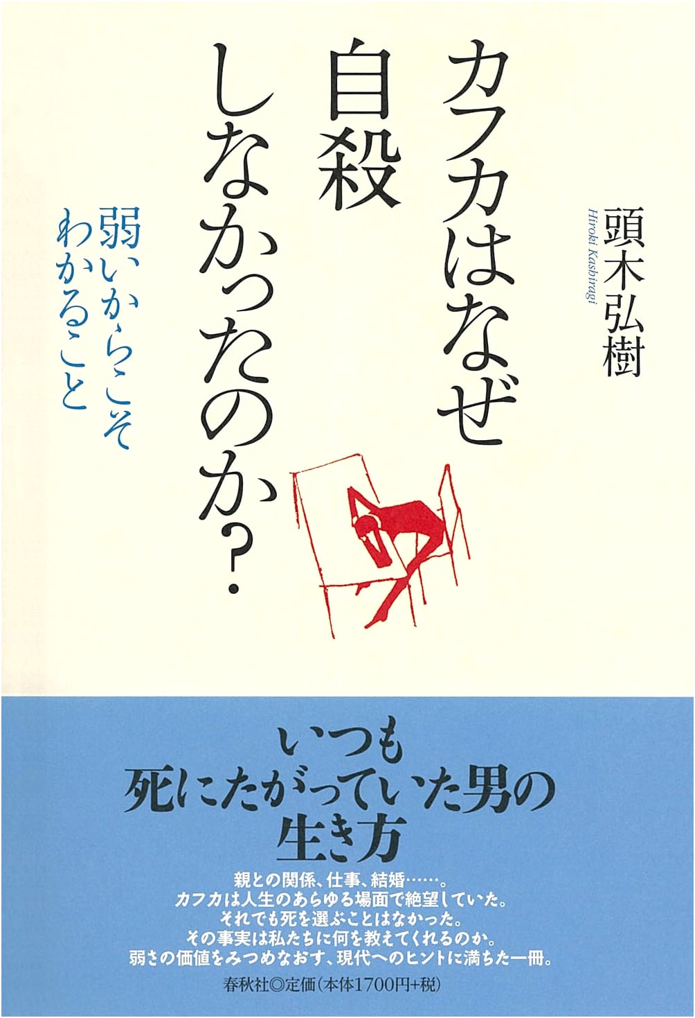 Why Didn't Kafka Commit Suicide? Understanding Through Weakness