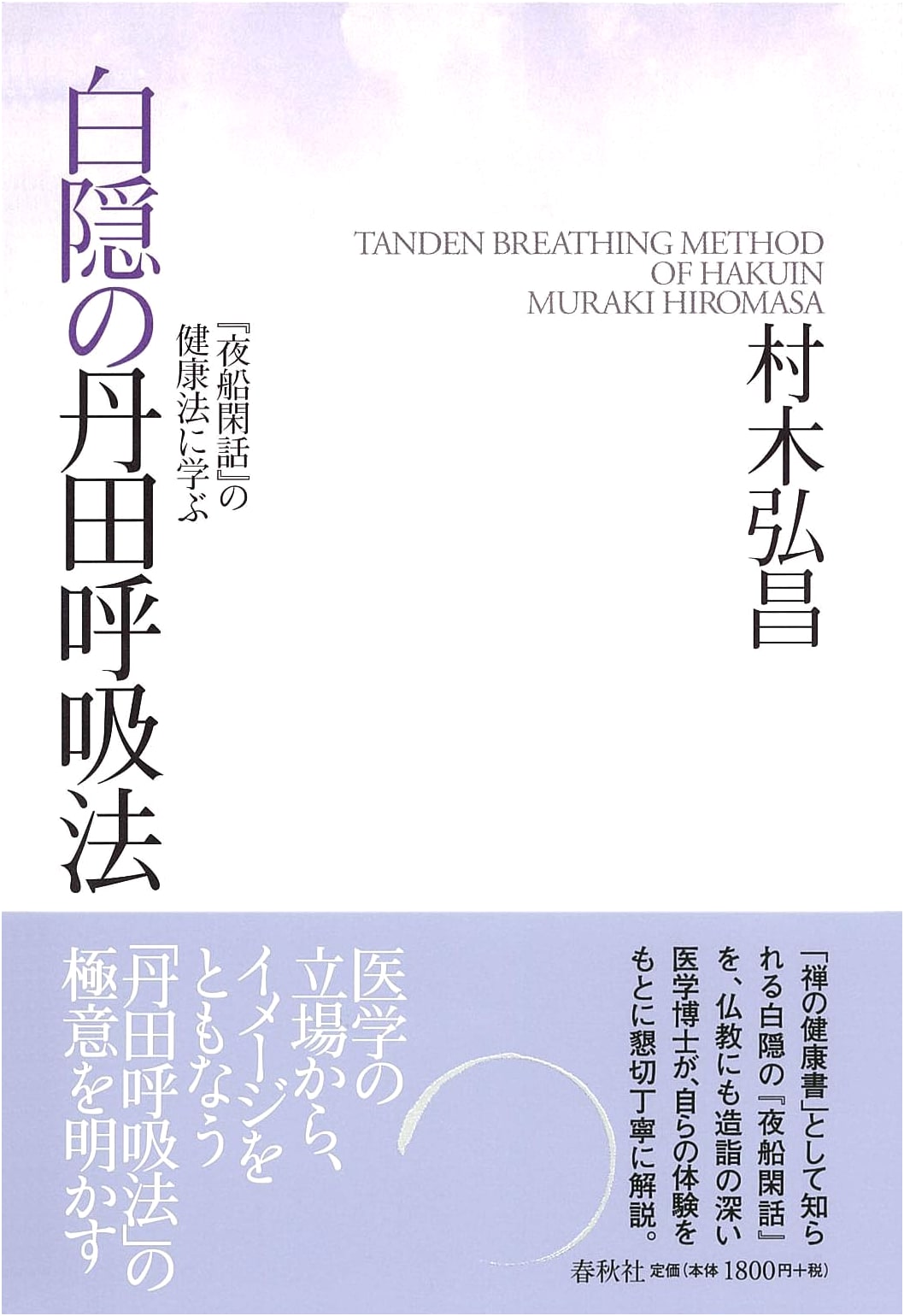 Hakuin's Tanden Breathing Method: Learning from the Health Principles of Yasenkanna