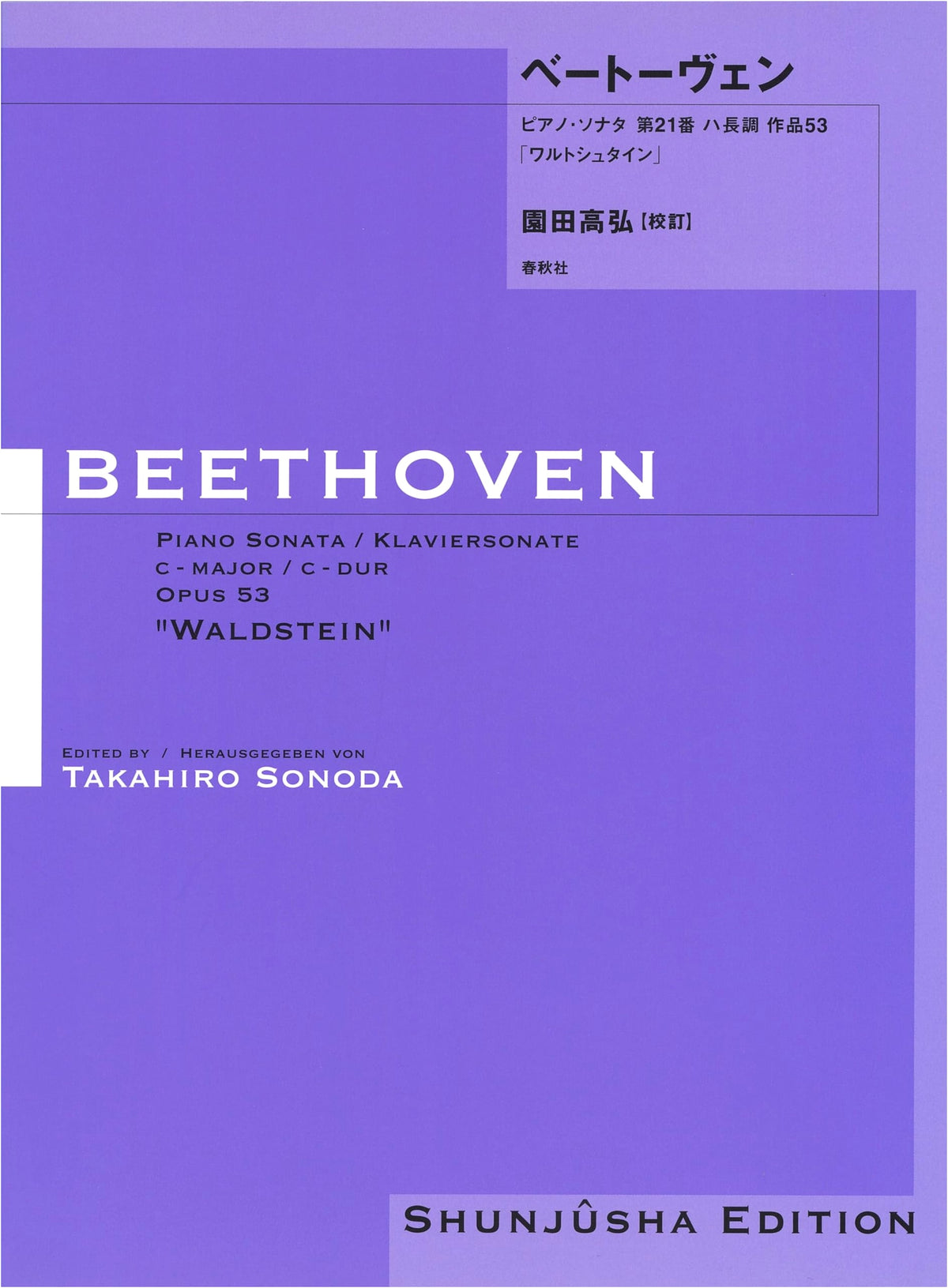 Takashiro Sonoda Revised Edition: Beethoven Piano Sonata No. 21, Op. 53 'Waldstein'