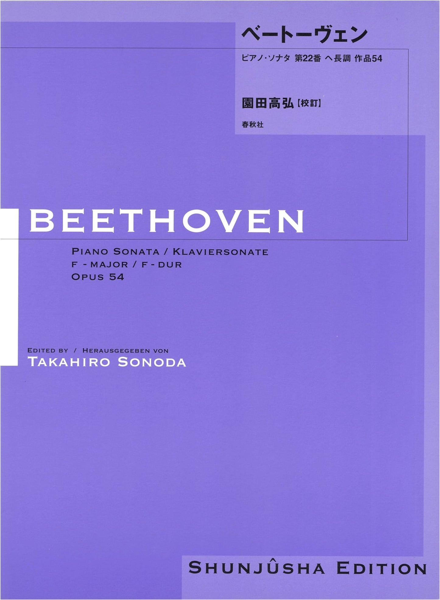 Sonoda Takahiro Edition: Beethoven Piano Sonata No. 22 in F Major, Op. 54