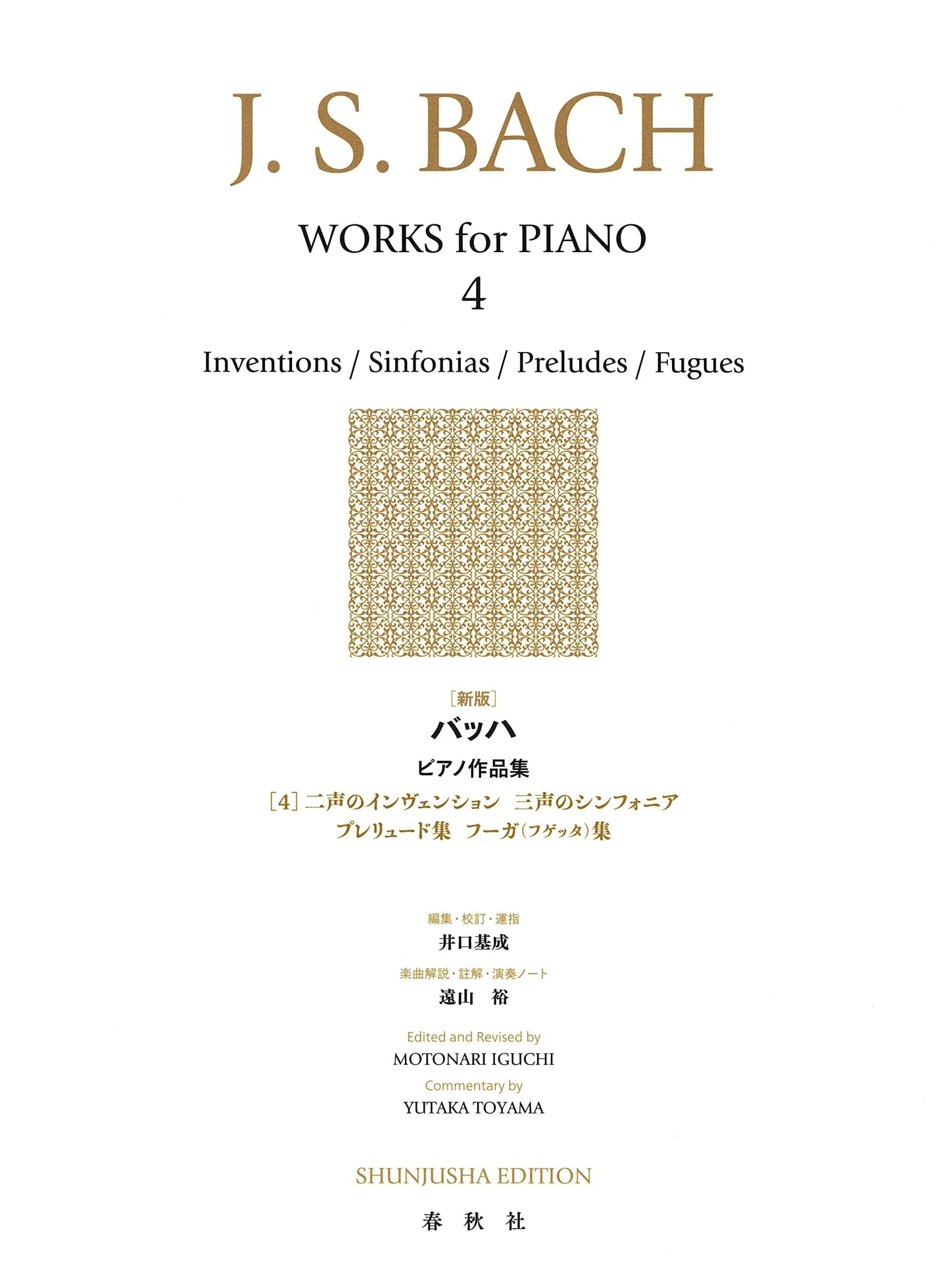 Bach: Piano Works Vol. 4 - Inventions & Sinfonias