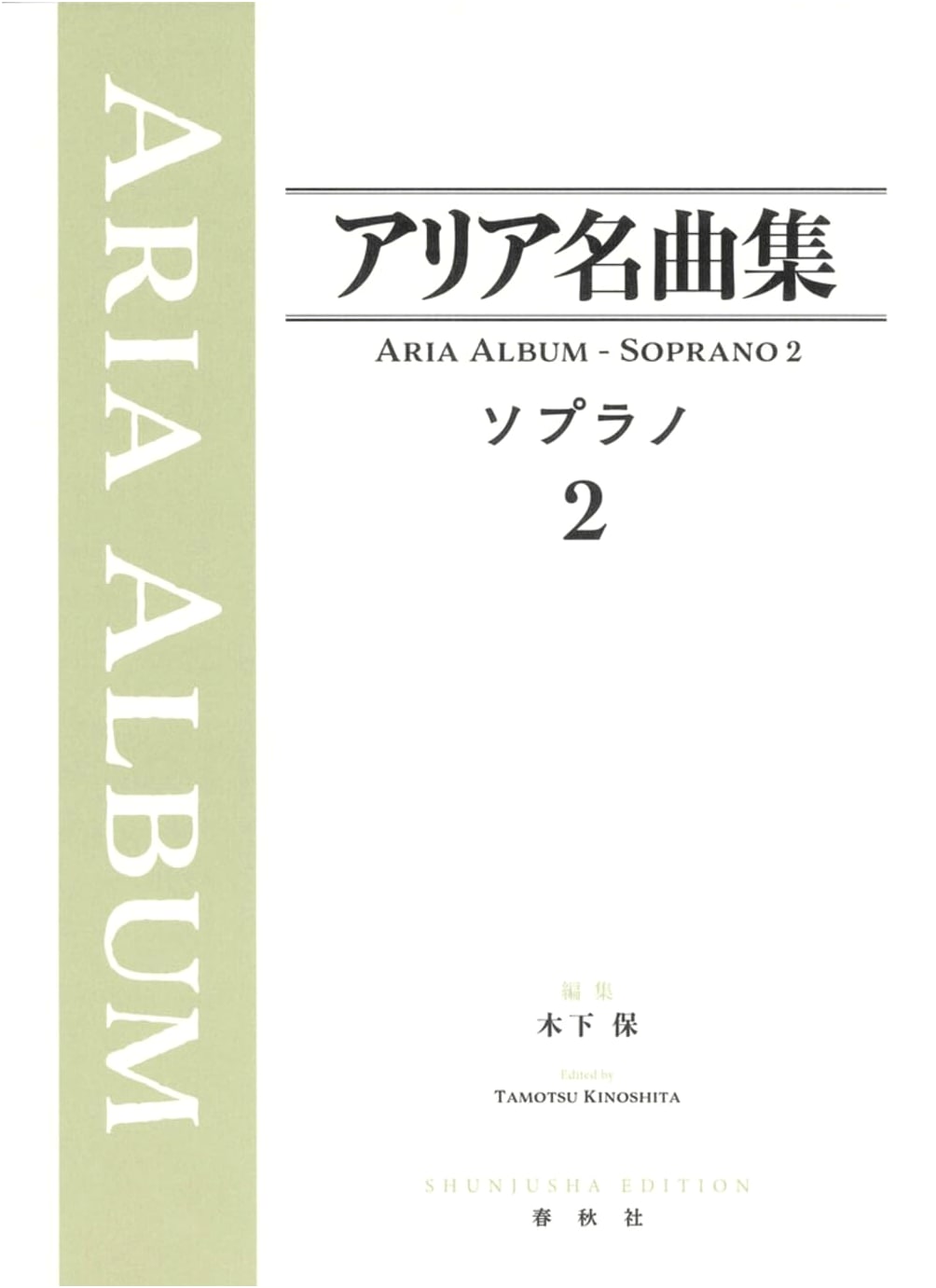 Anthology of Famous Arias for Soprano, Vol. 2 (Revised New Edition)