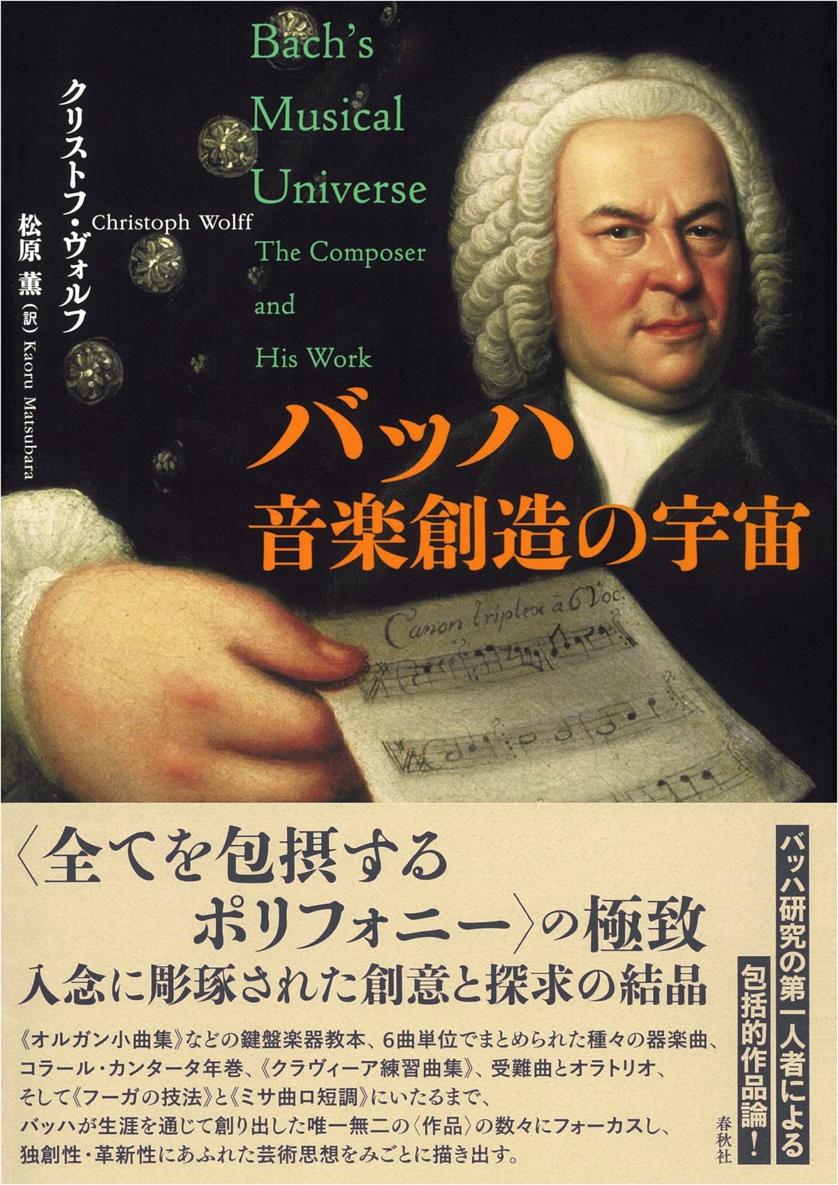 Bach: The Cosmos of Musical Creation