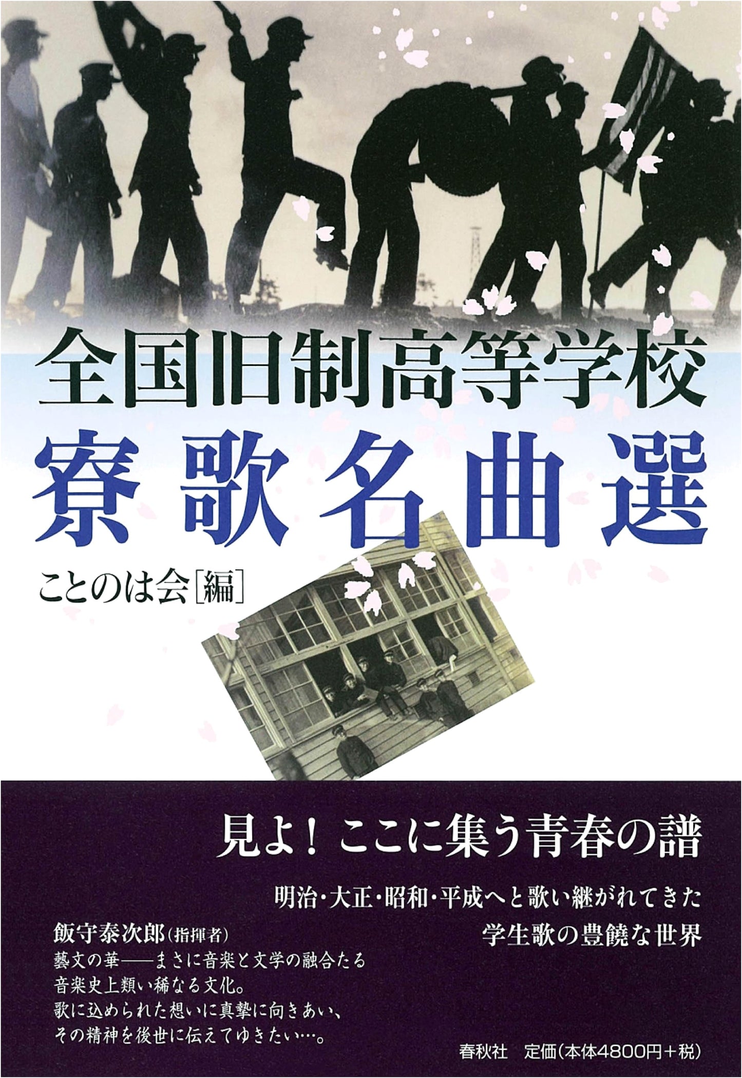 Selected Masterpieces of Dormitory Songs from Old System High Schools Across Japan