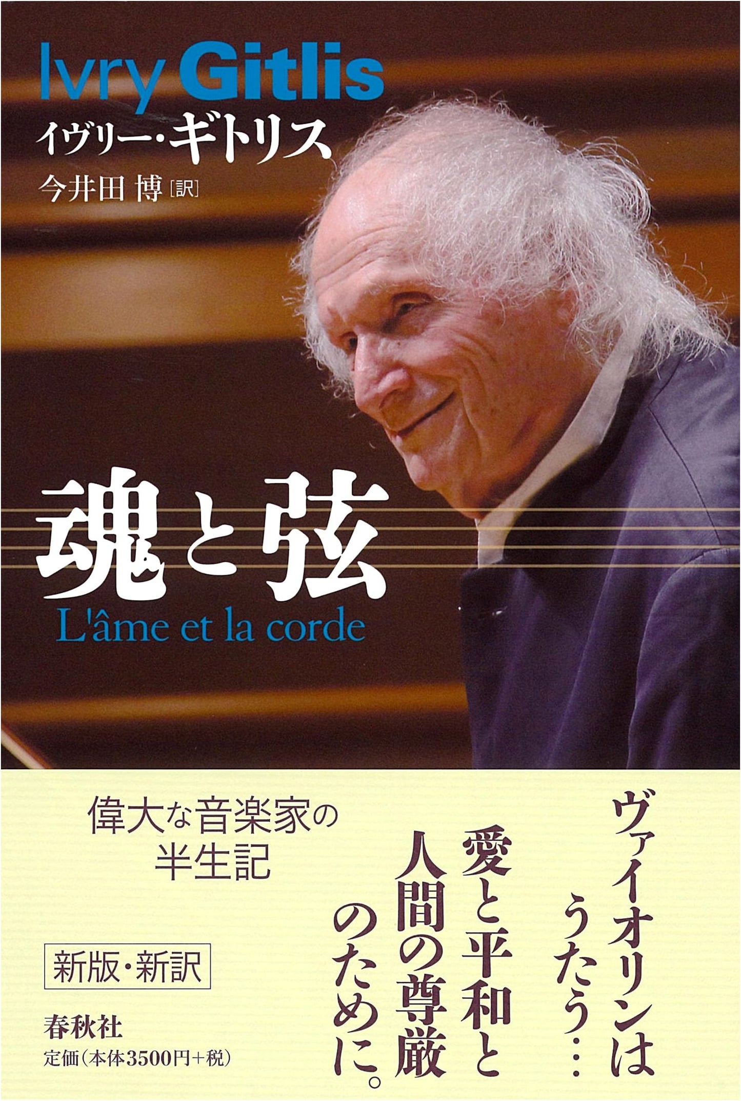 The Soul and Strings by I. Gitlis