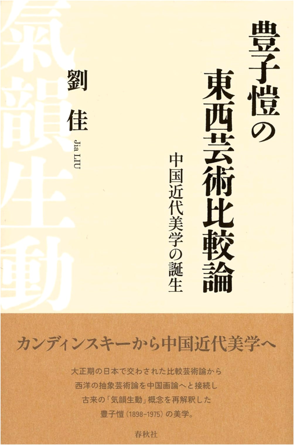 Feng Zikai's East-West Comparative Art Theory: The Birth of Modern Chinese Aesthetics