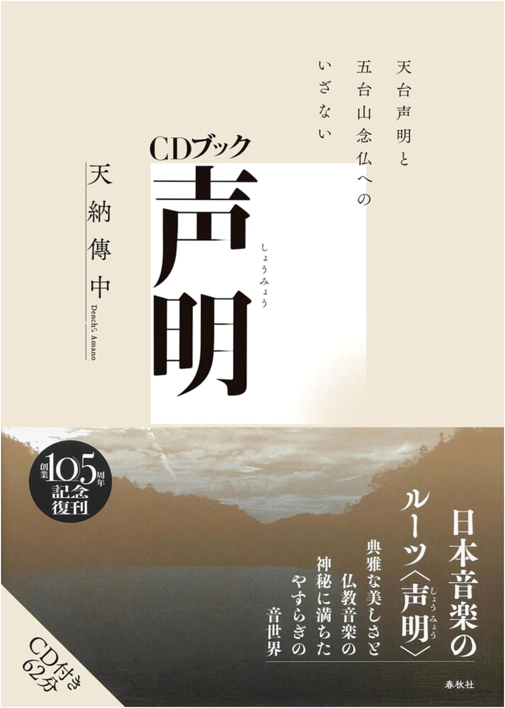 CD Book: Shomyo - An Invitation to Tendai Shomyo and Wutaishan Nembutsu (New Edition)