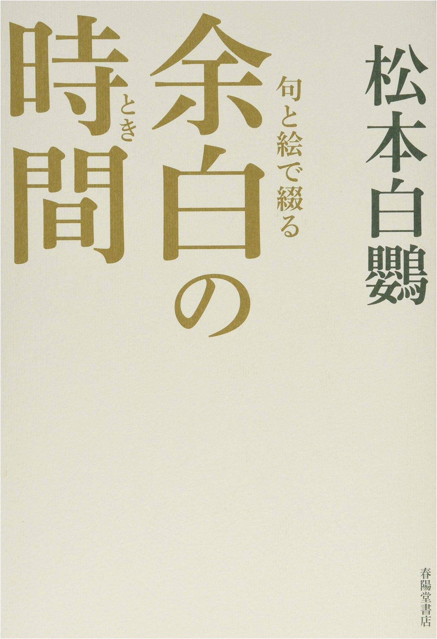 Moments of Margin: Haiku and Art by Hakuo Matsumoto