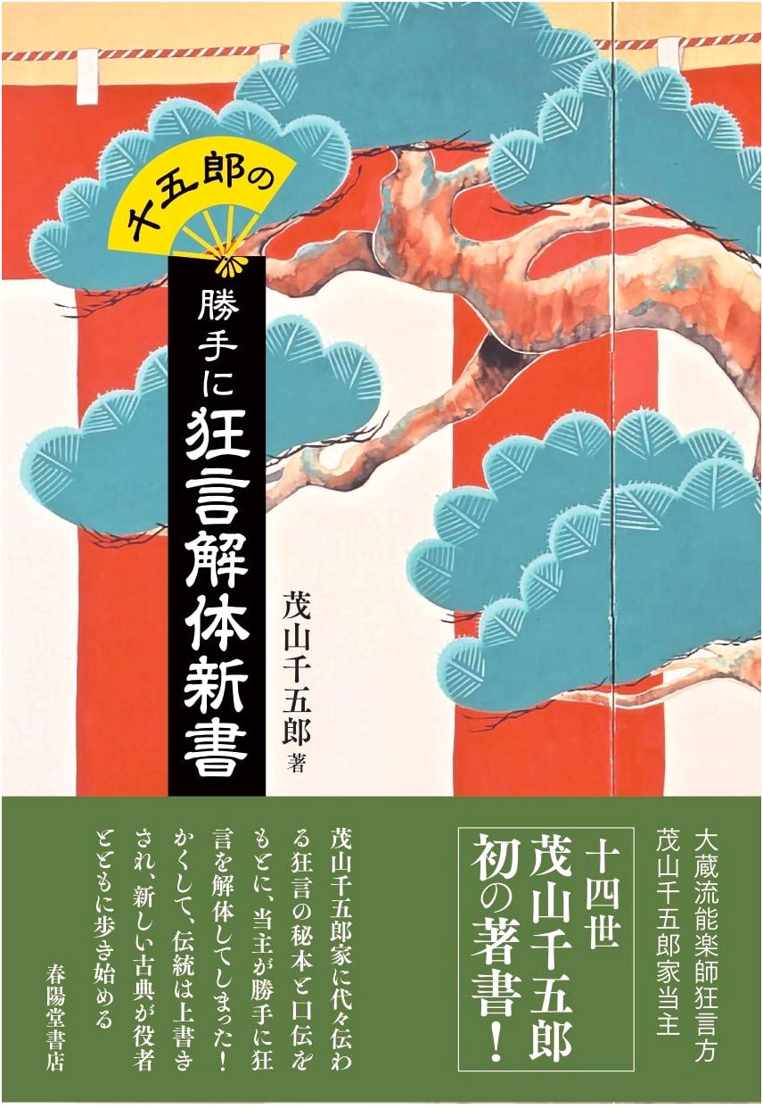 Sengoro's Wild Kyogen Deconstruction: A Kyogen New Book by Sengoro Shigeyama