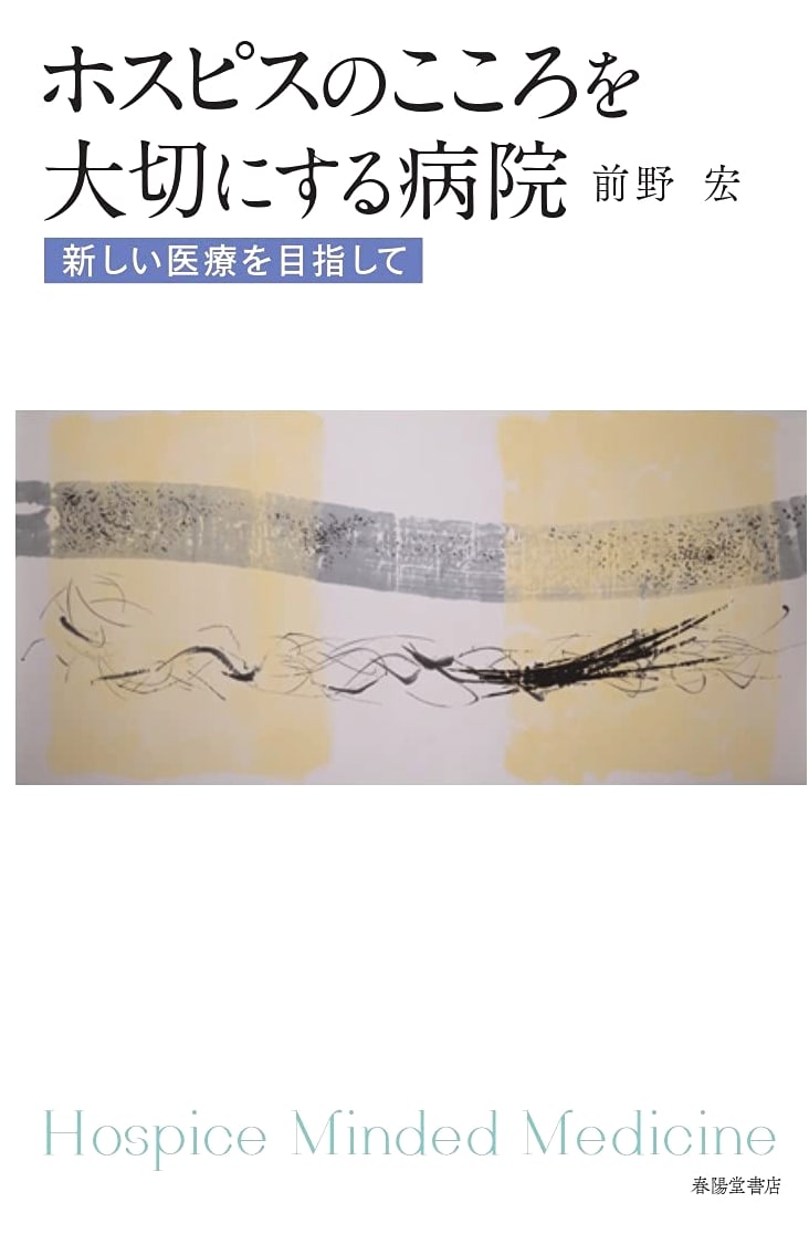 A Hospital Valuing the Hospice Spirit: Aiming for New Medical Care by Hiroshi Maeno