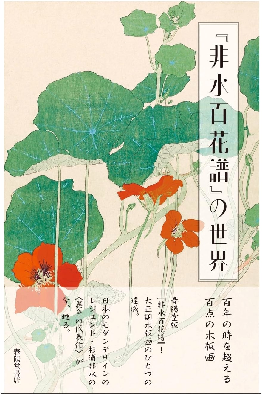 The World of "Hisui Hyakkafu": Botanical Art from Shunyodo Shoten