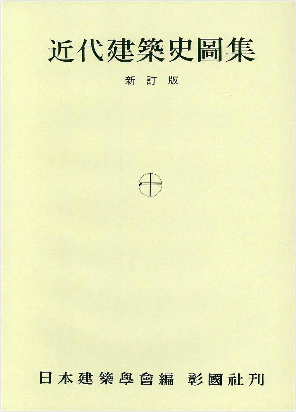 Illustrated History of Modern Architecture: Revised Edition