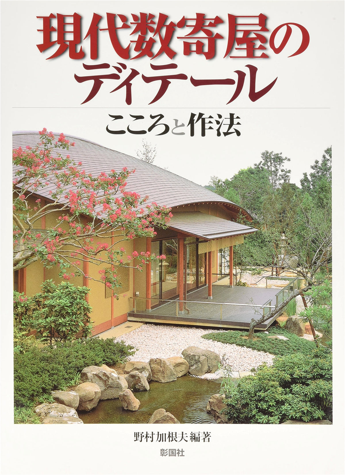 Details of Modern Sukiya: Spirit and Etiquette
