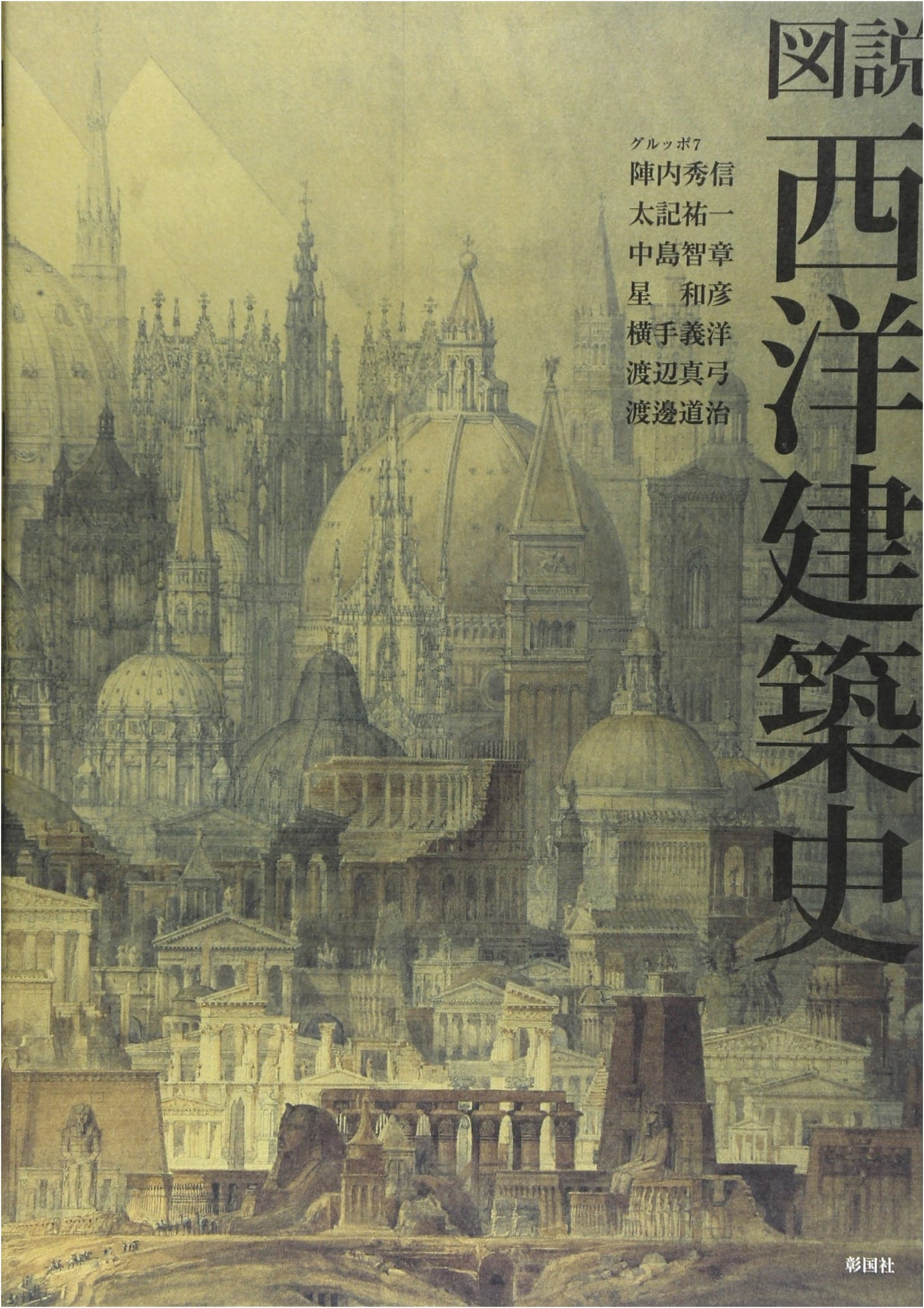 Illustrated History of Western Architecture