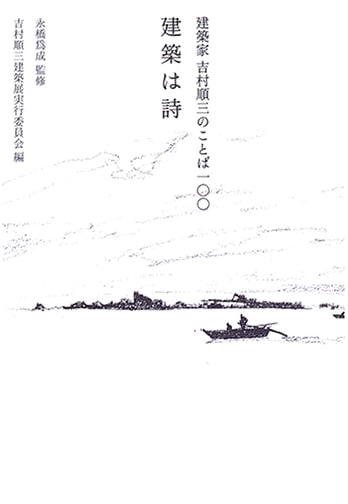 Architecture is Poetry: 100 Sayings by Architect Junzo Yoshimura