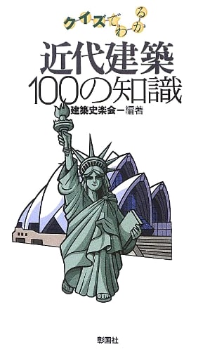 Modern Architecture in 100 Quizzes: A Knowledge Guide