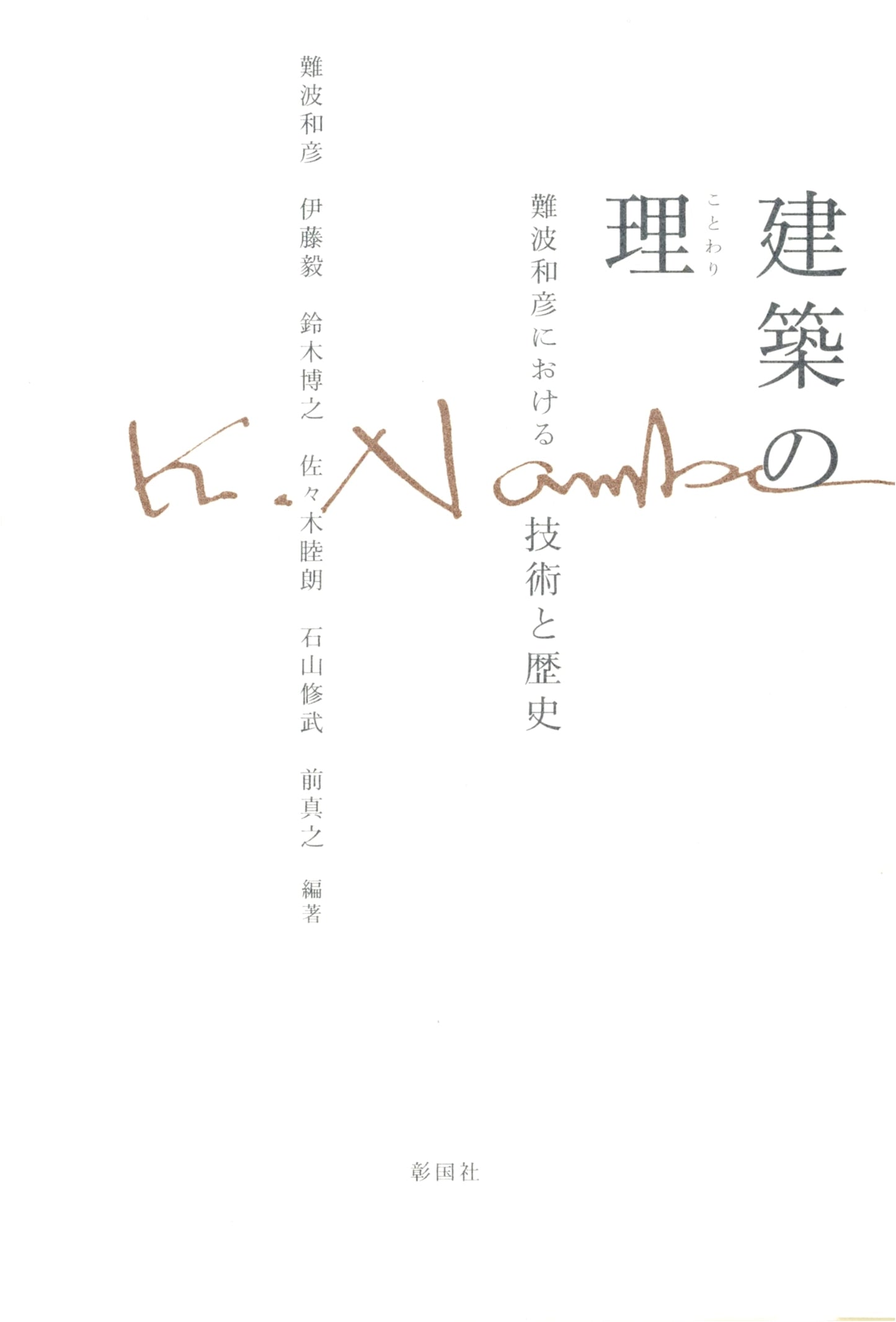 The Principles of Architecture: Technology and History Through Kazuhiko Namba