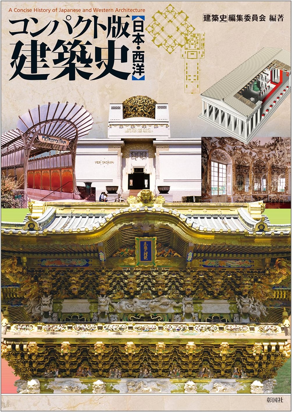 Compact Edition Architectural History: Japan and the West